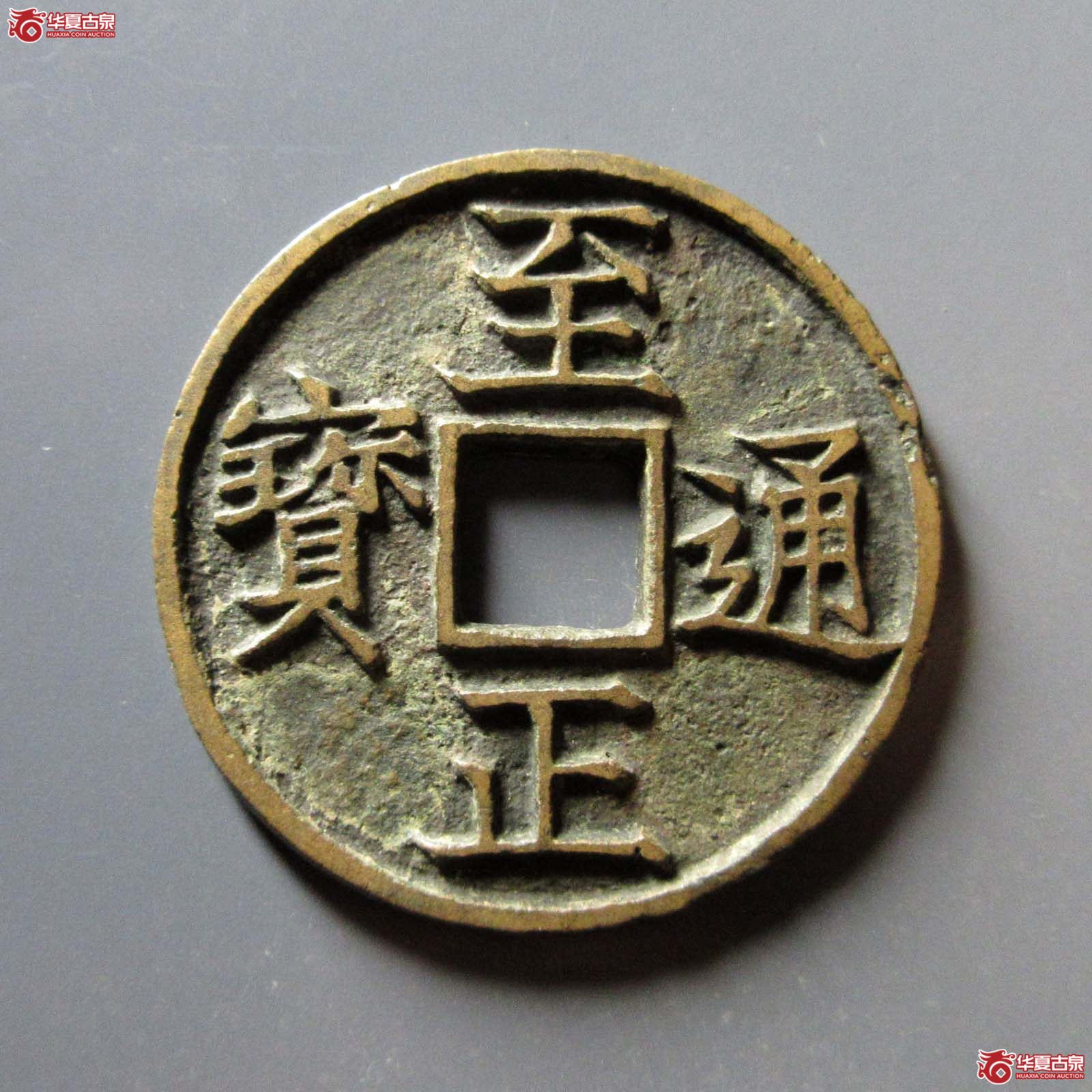 至正通宝 折三 背午（轩德泉评 82+）成交图