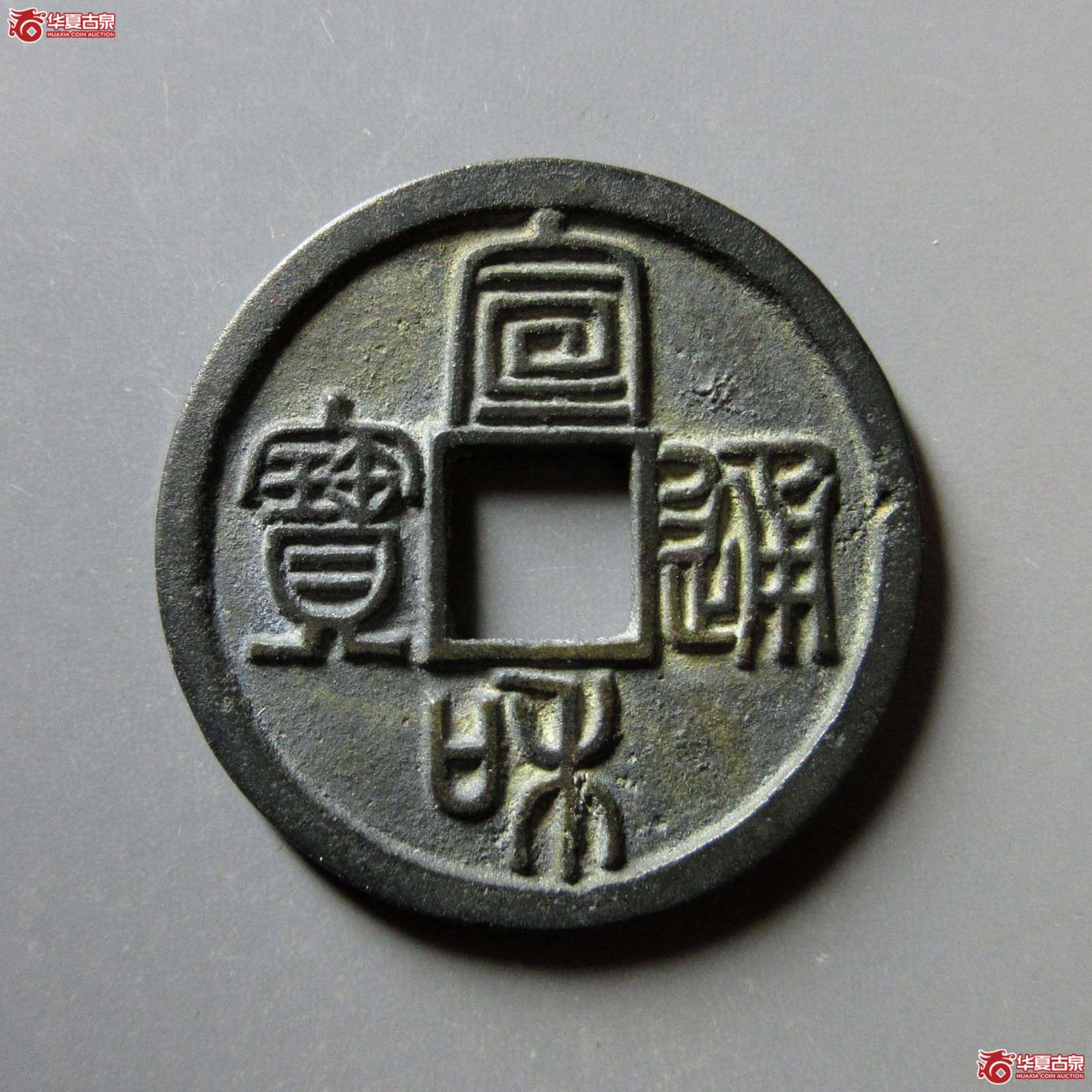 宣和通宝 长宝小异 篆书（轩德泉评 88）成交图