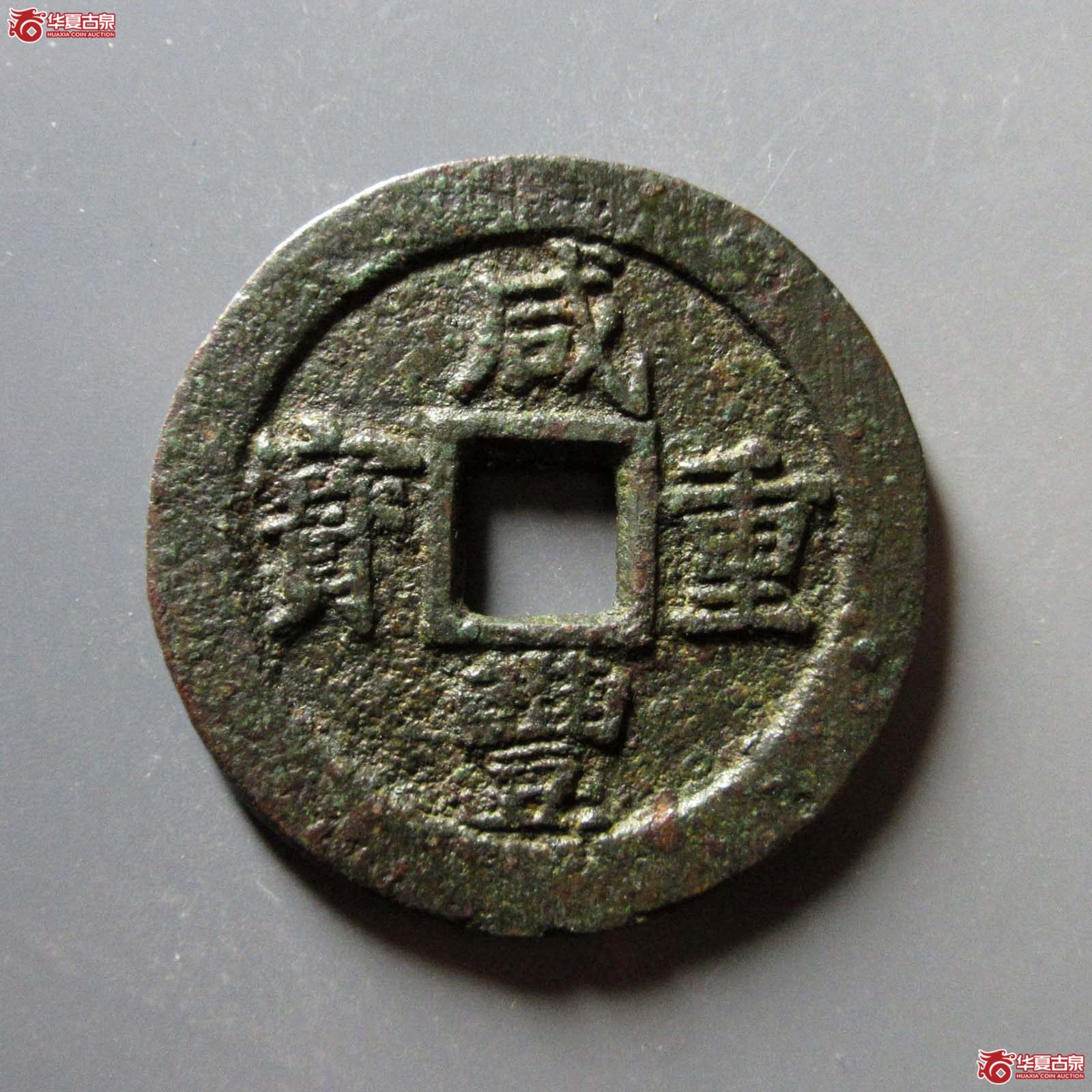 咸丰重宝 宝苏当十 规制 样钱(轩德泉评 80)成交图