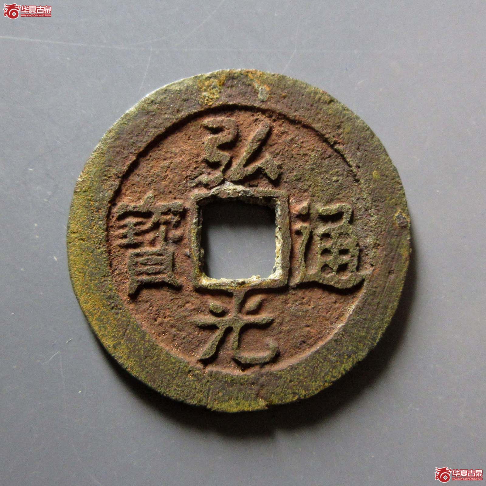 弘光通宝 背贰（轩德泉评 82）成交图