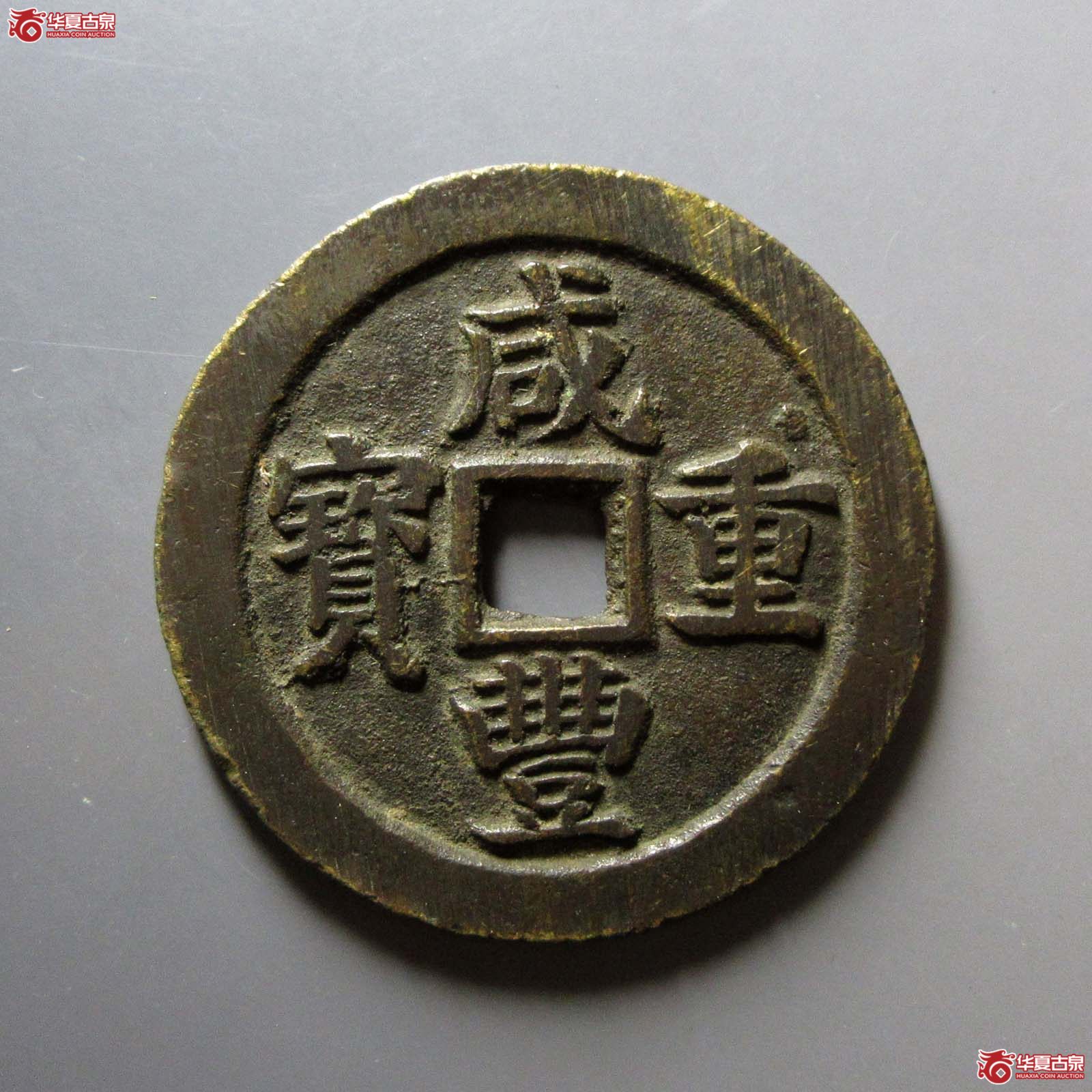 咸丰重宝 宝苏当五十 断笔咸边(轩德泉评 82+)成交图