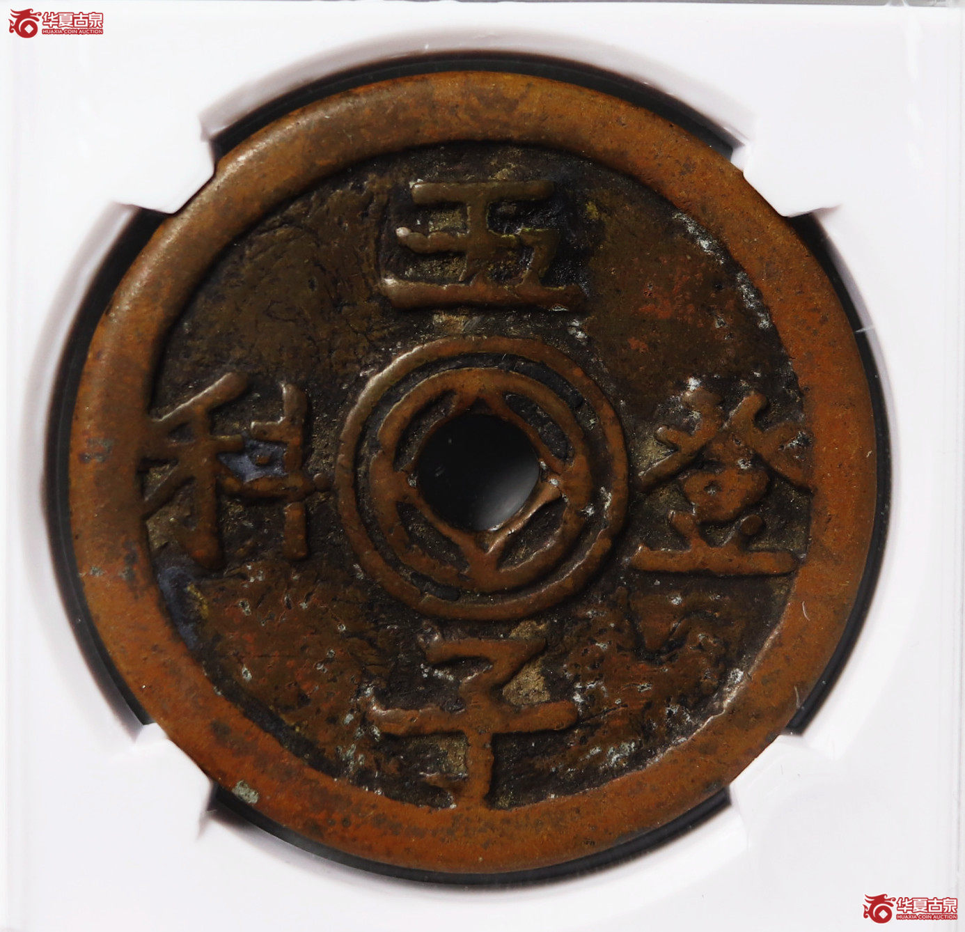 （华夏评级 极美82）五子登科福禄祯祥花钱成交图
