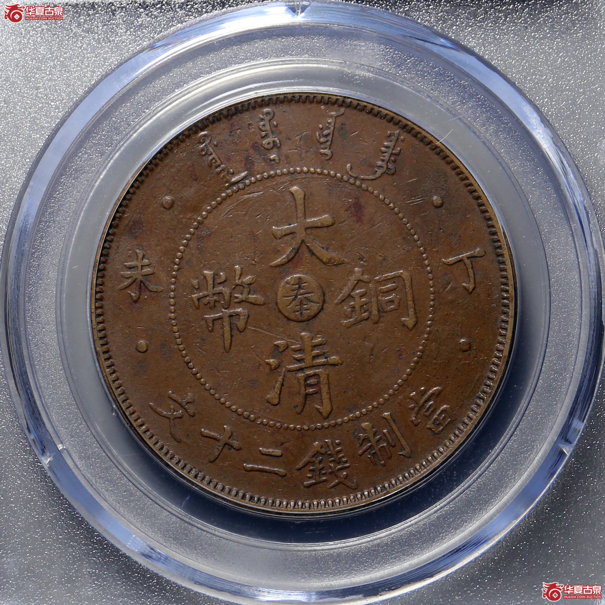 411／大清丁未奉二十文  平龙版（公博评级 XF45） 【长春授权单位】成交图