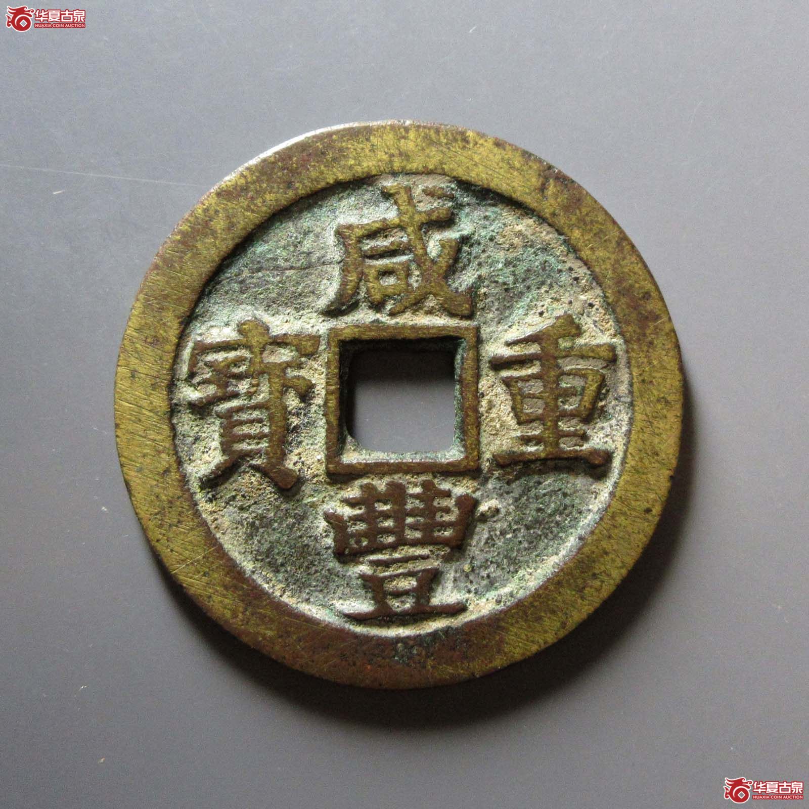 咸丰重宝 宝苏当五十 大字扁当(轩德泉评 84)成交图