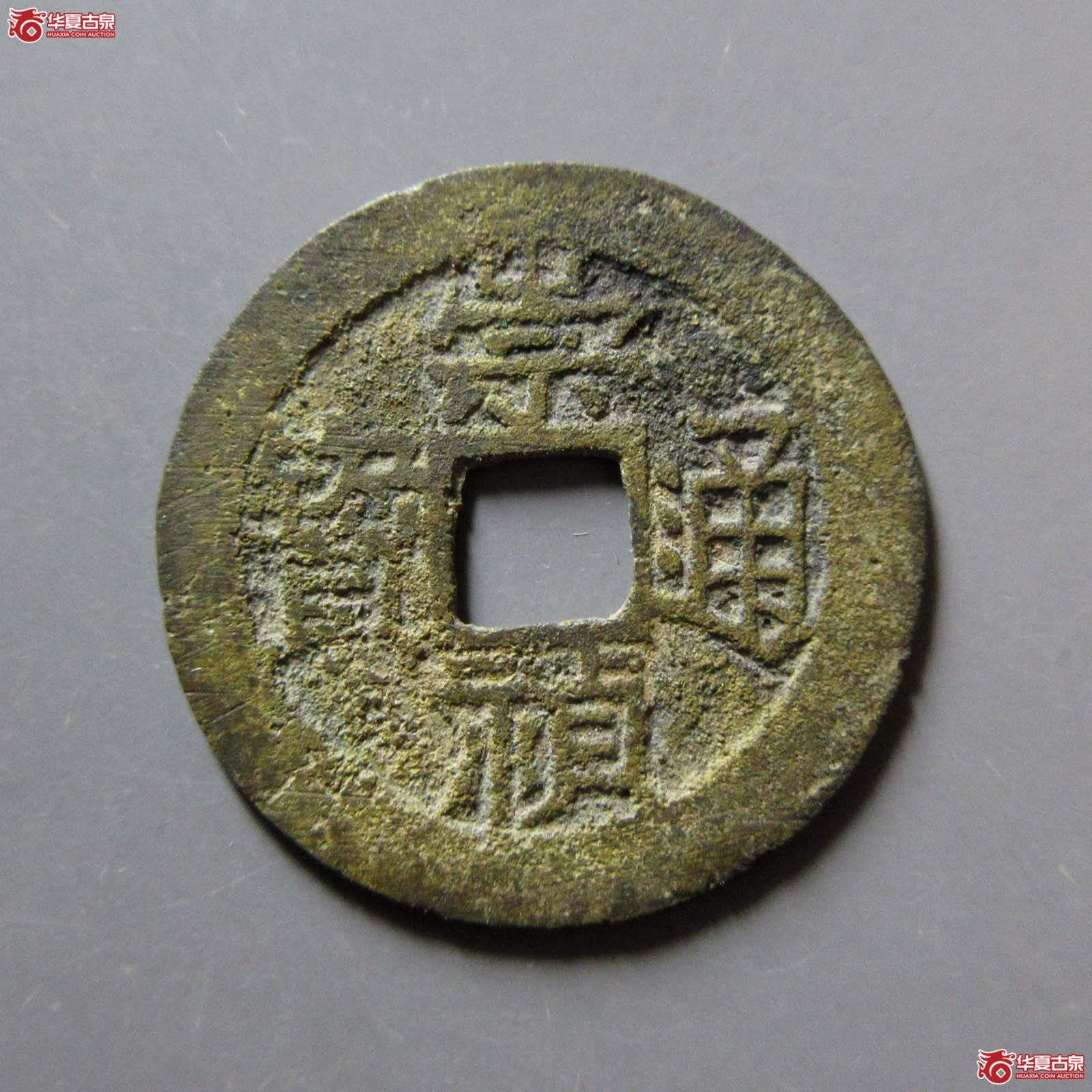 (华夏评级 极美80)崇祯通宝背户一成交图