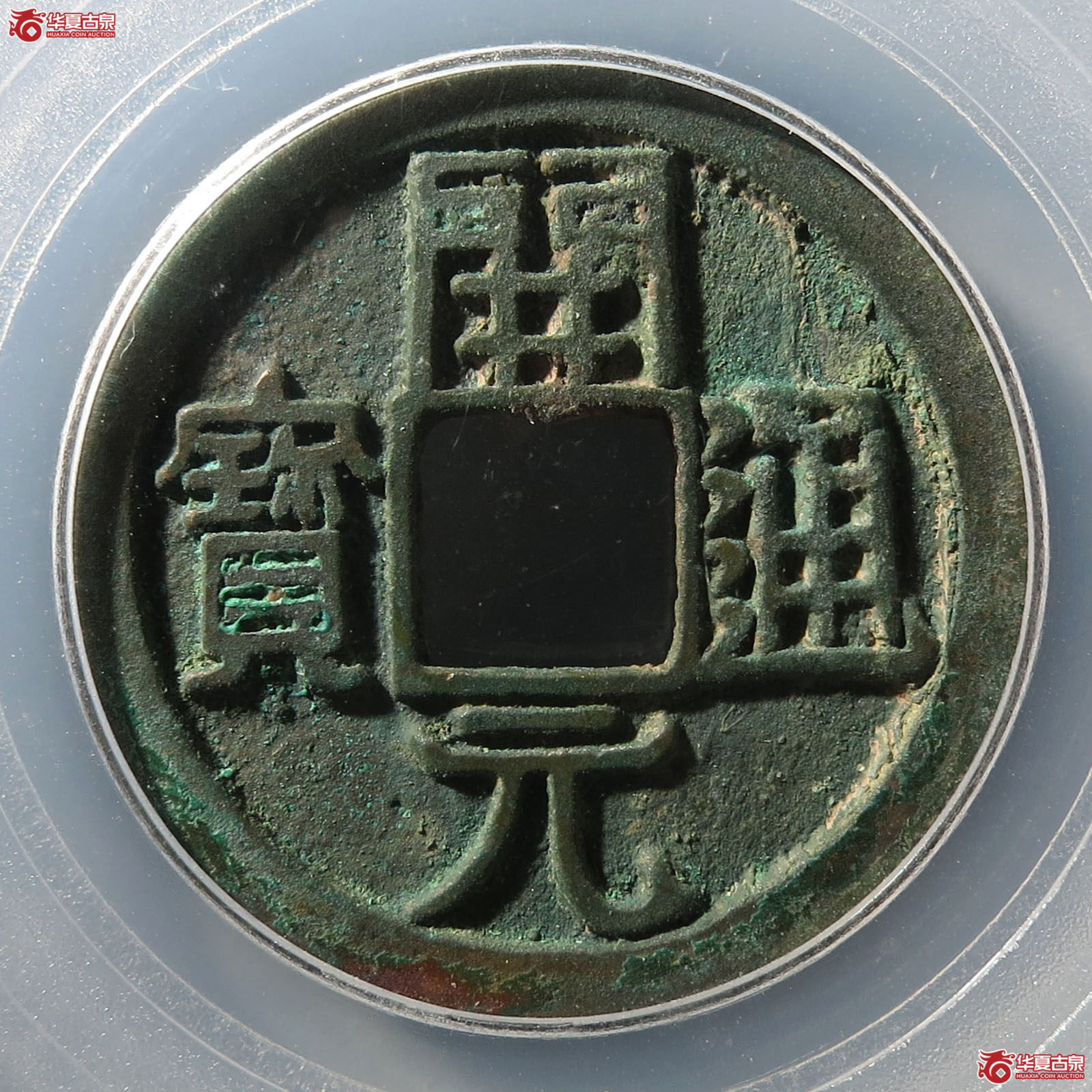 唐-开元通宝背上月双挑元(公博评级 美88) 【北京公博】成交图