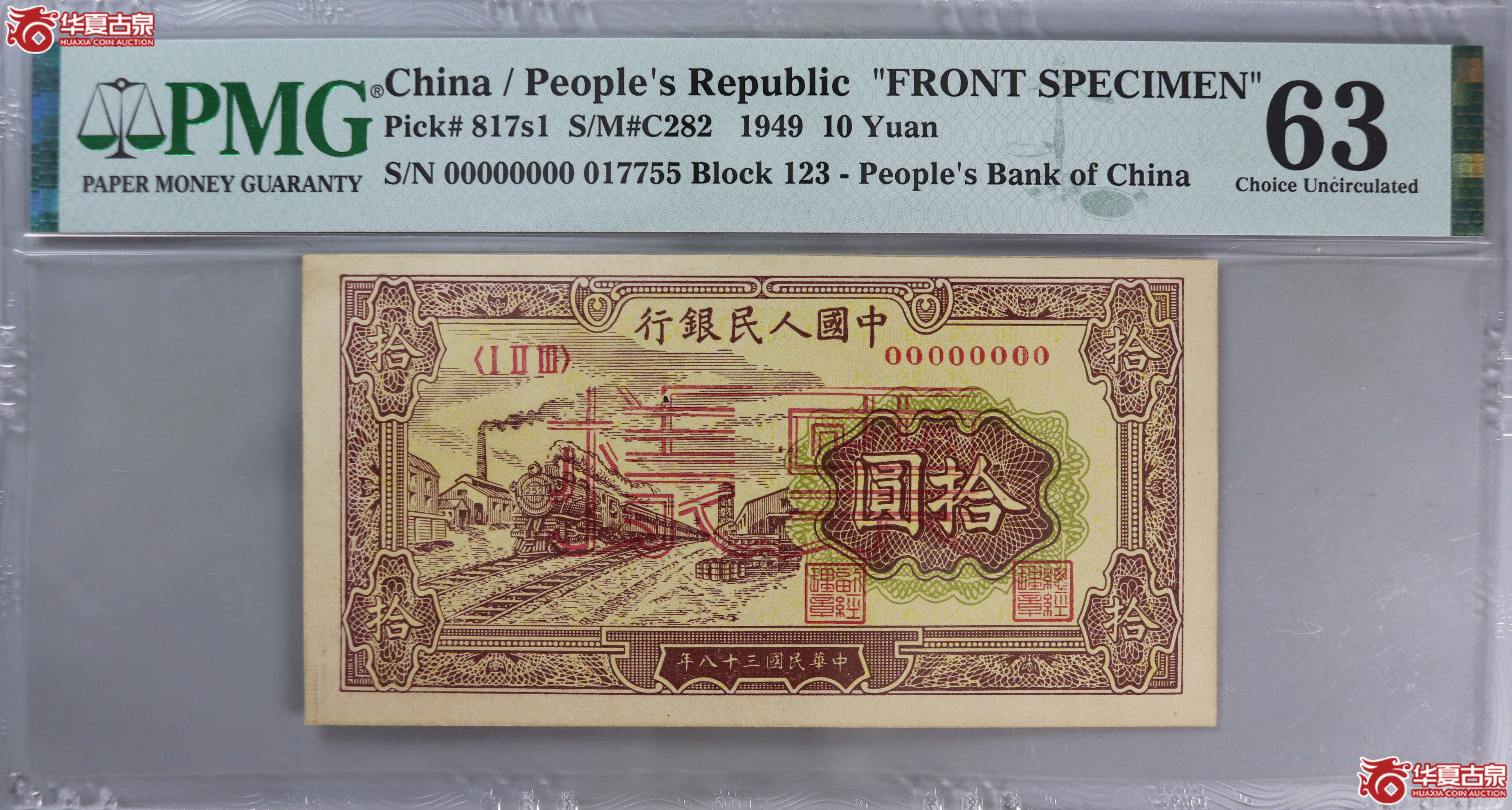 (PMG 63)1949年中国人民银行10元票样成交图