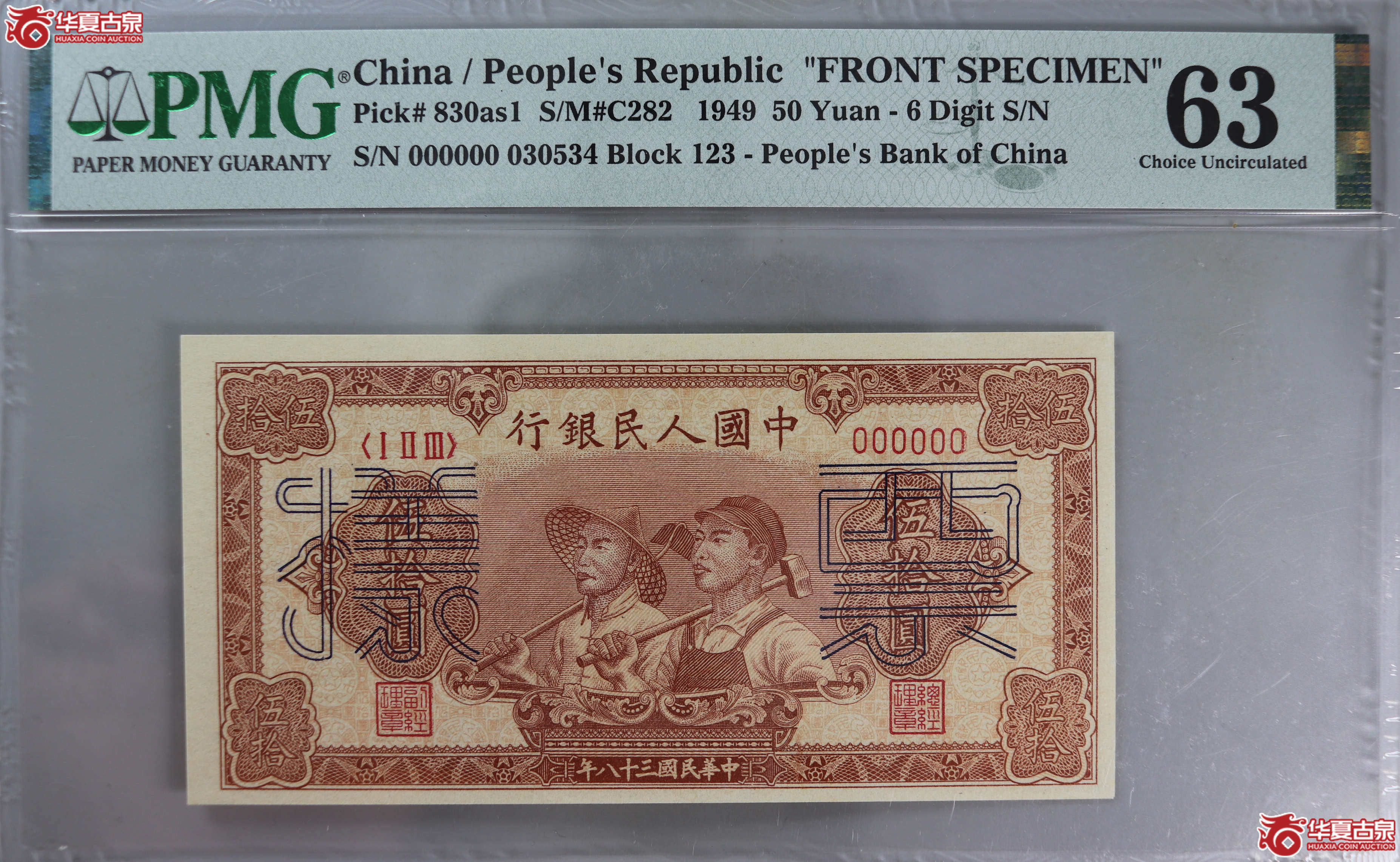 (PMG 63)1949年中国人民银行50元票样成交图