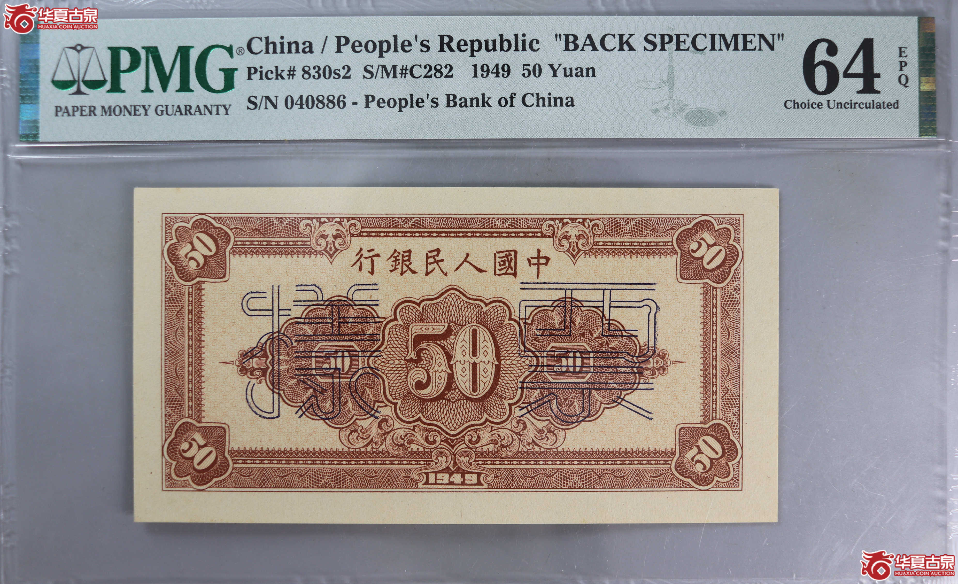 (PMG 64)1949年中国人民银行50元票样成交图