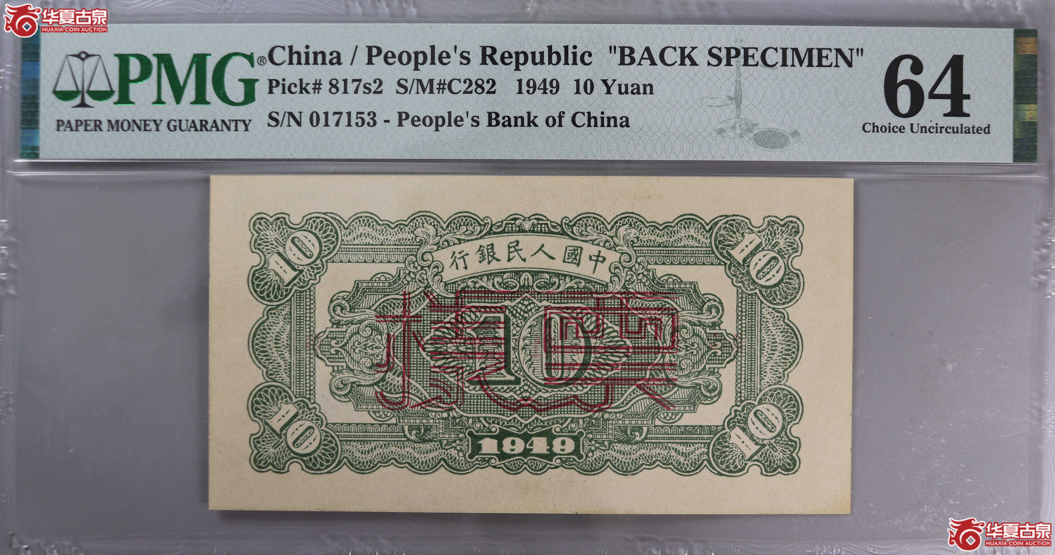 (PMG 64)1949年中国人民银行10元票样成交图