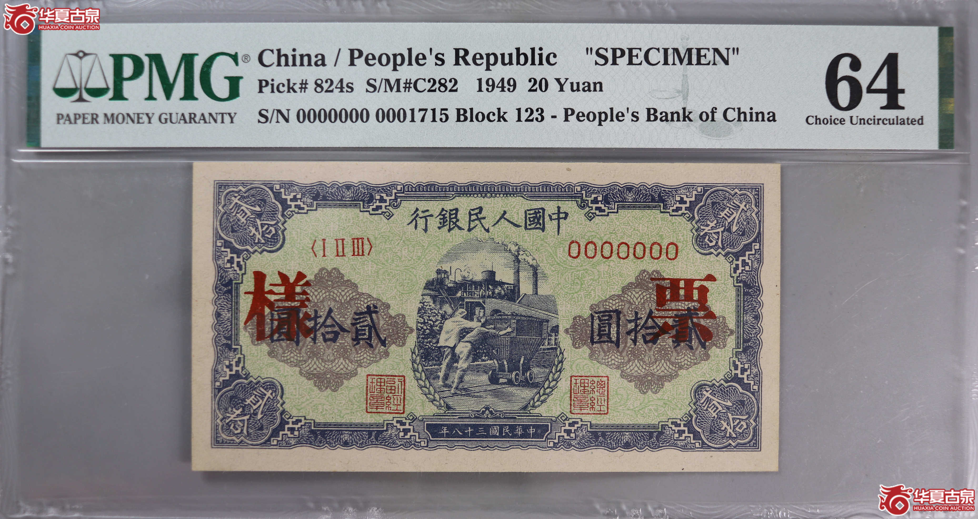 (PMG 64)1949年中国人民银行20元票样成交图