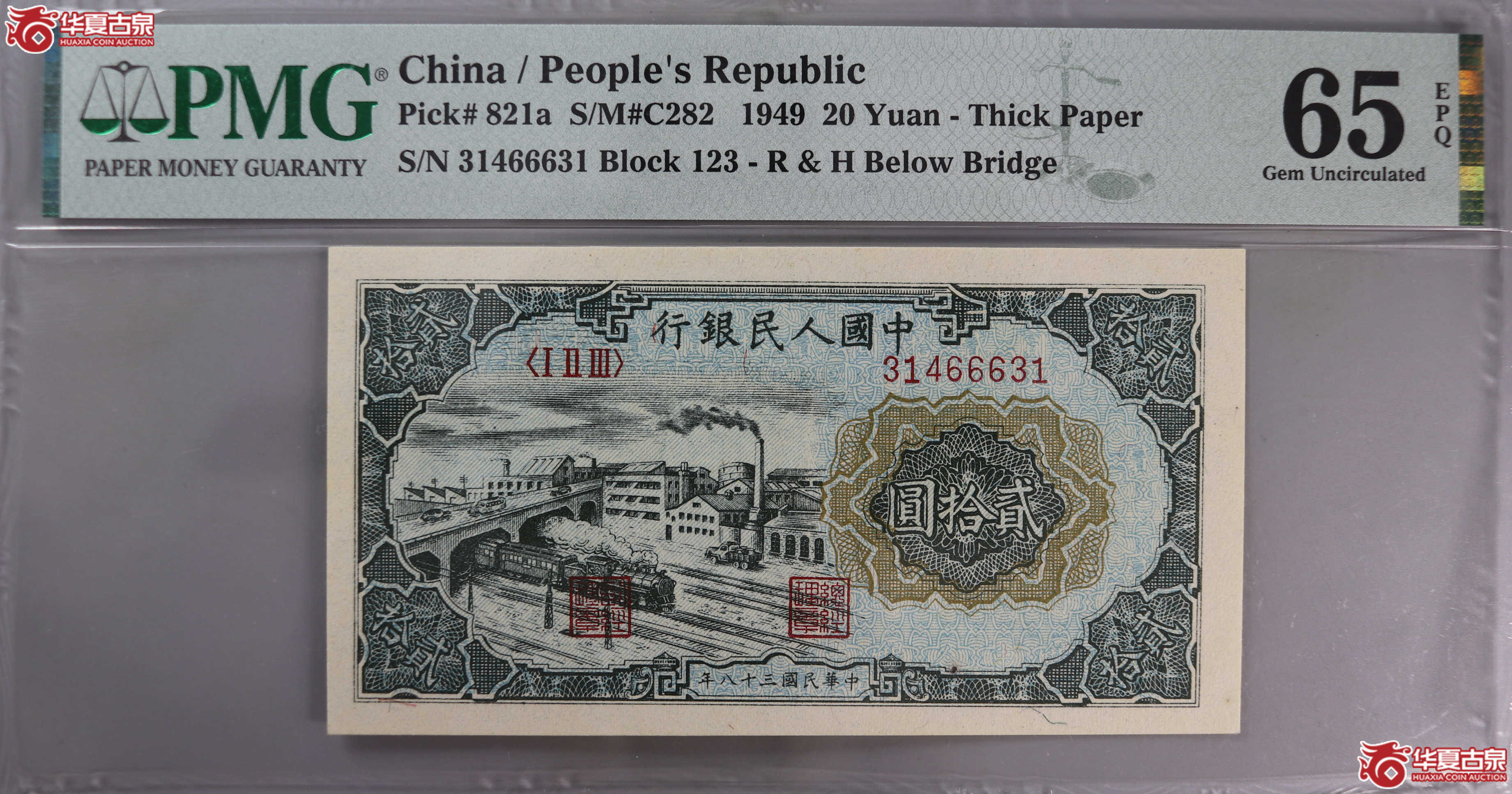 (PMG 65)1949年中国人民银行20元票样成交图