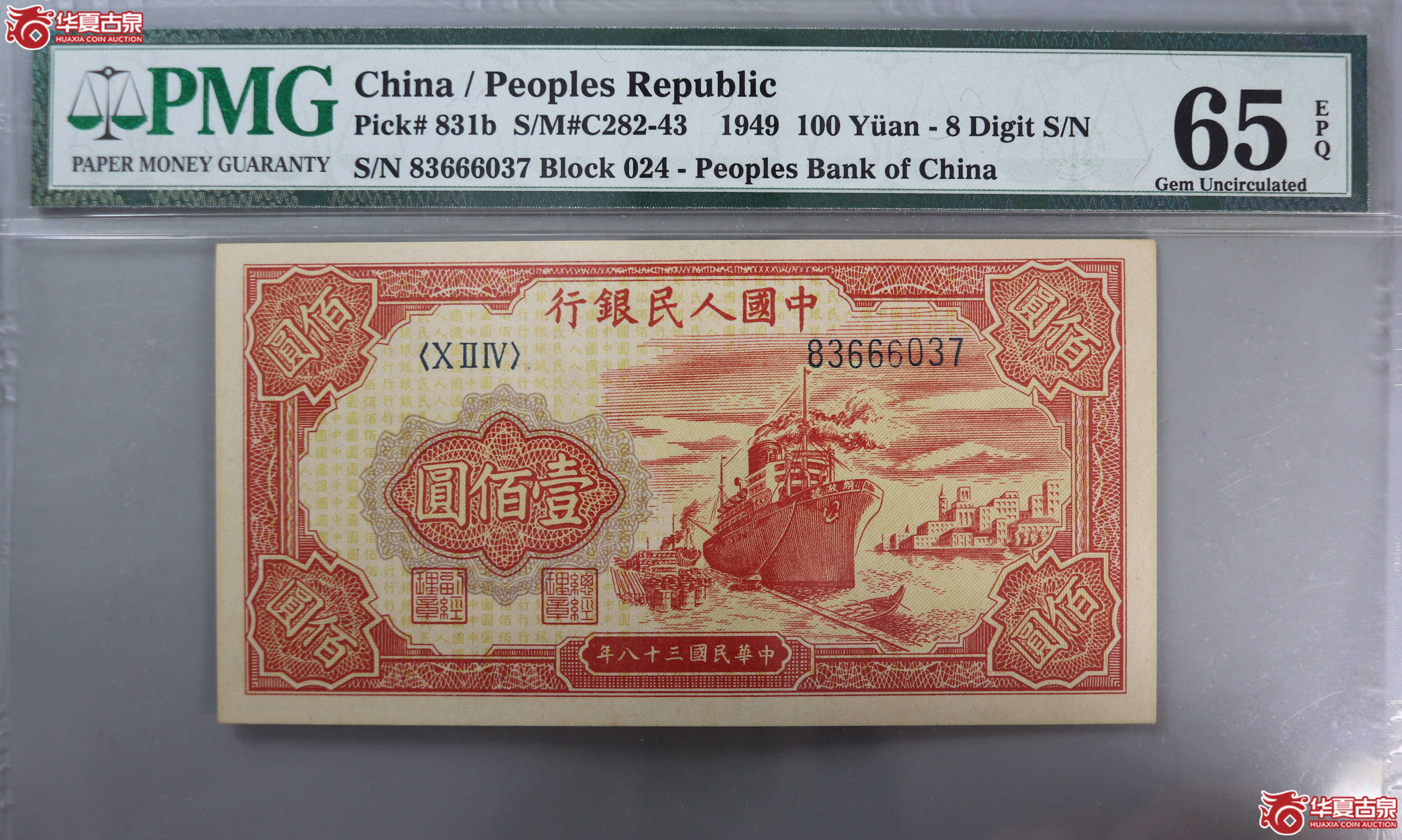 (PMG 65)1949年中国人民银行100元票样成交图