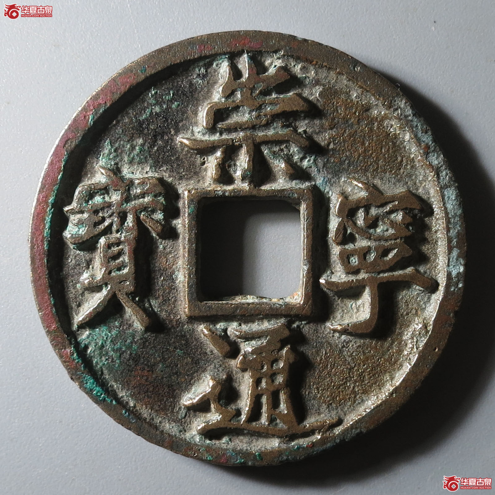 崇宁通宝小字立点通昂宝(公博评级 美80) 【上海宋钱授权单位】成交图