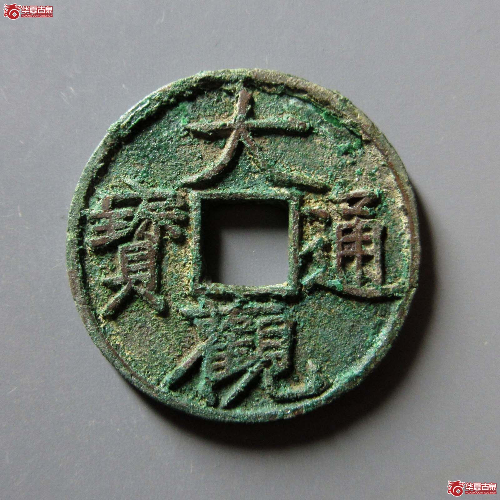 （华夏评级 极美84）大观通宝小平狭宝宽字成交图