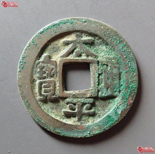 太平通宝长通宝成交图