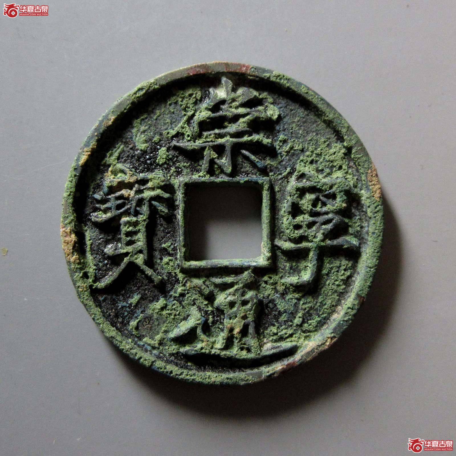 崇宁通宝狭字(大舟通)(公博评级 美82) 【上海宋钱授权单位】成交图
