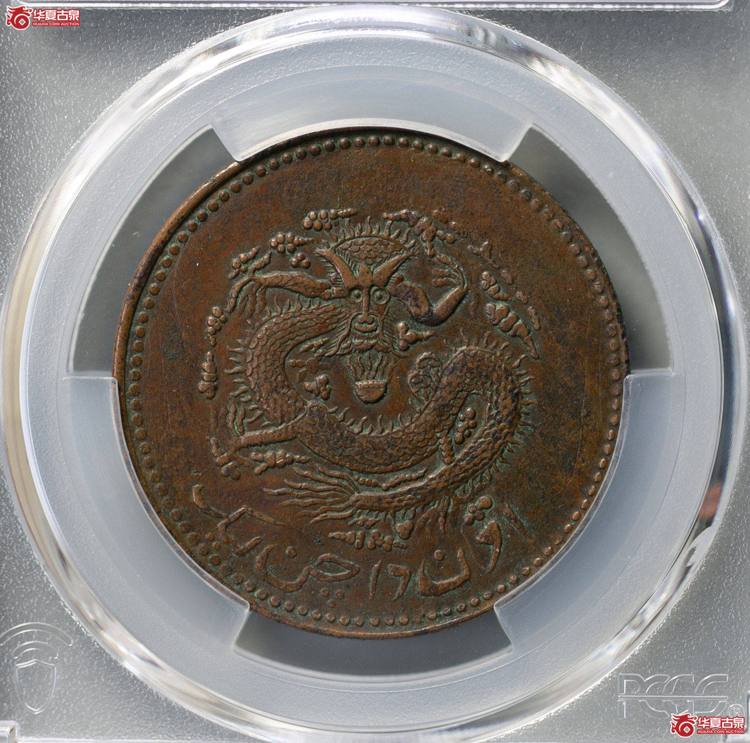 013-15*/(PCGS XF45BN)新疆通用宣统元宝当红钱十文成交图