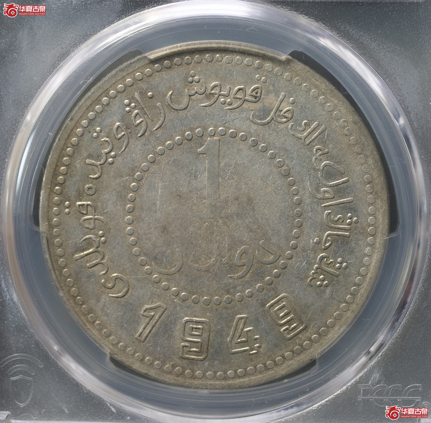 009-15*/(PCGS-XF40)新疆省造币厂铸民国卅八年壹元,尖足1成交图