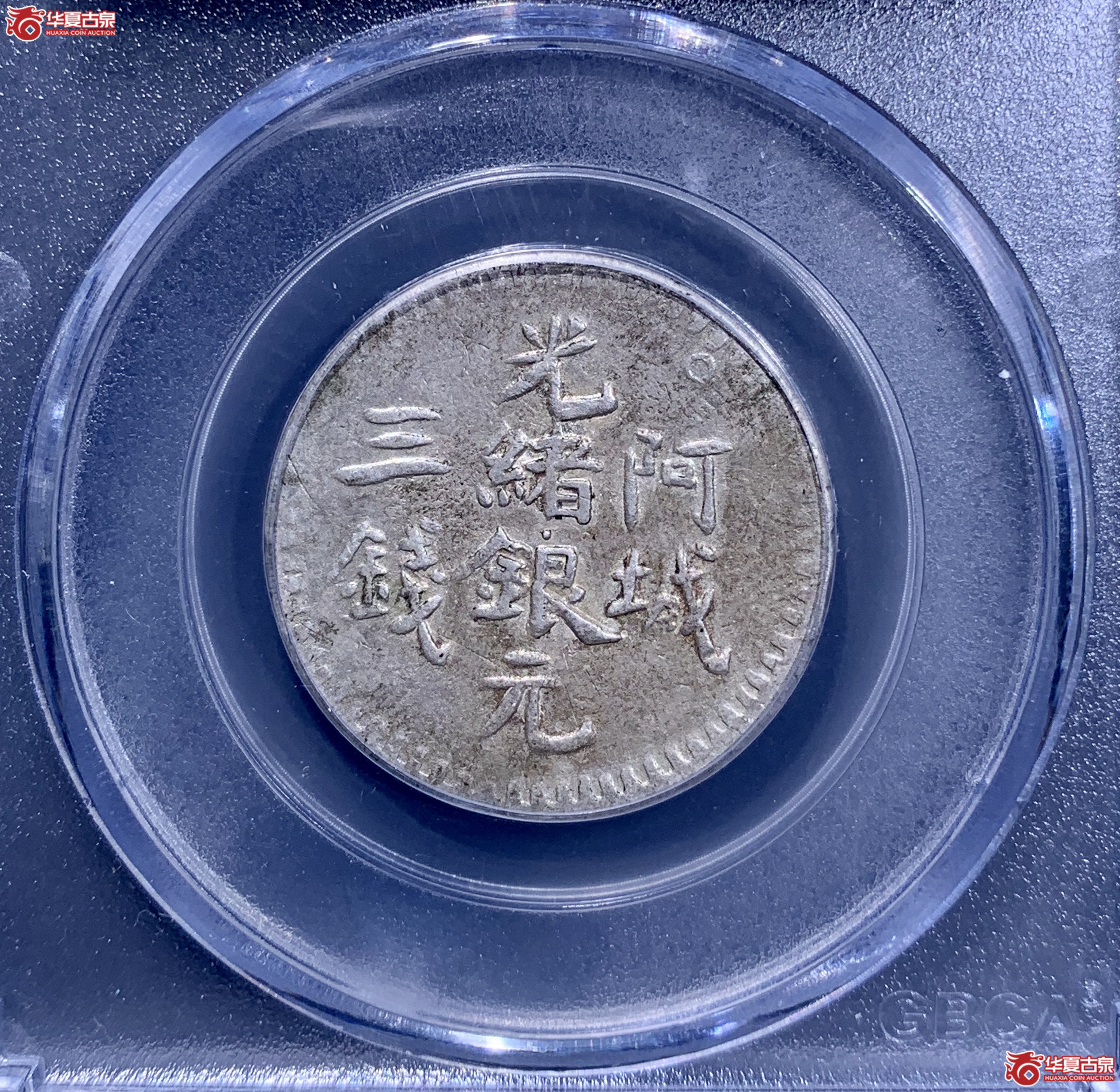 光绪银元阿城三钱（公博评级 XF03） 【长春授权单位】  0370  XWKL成交图