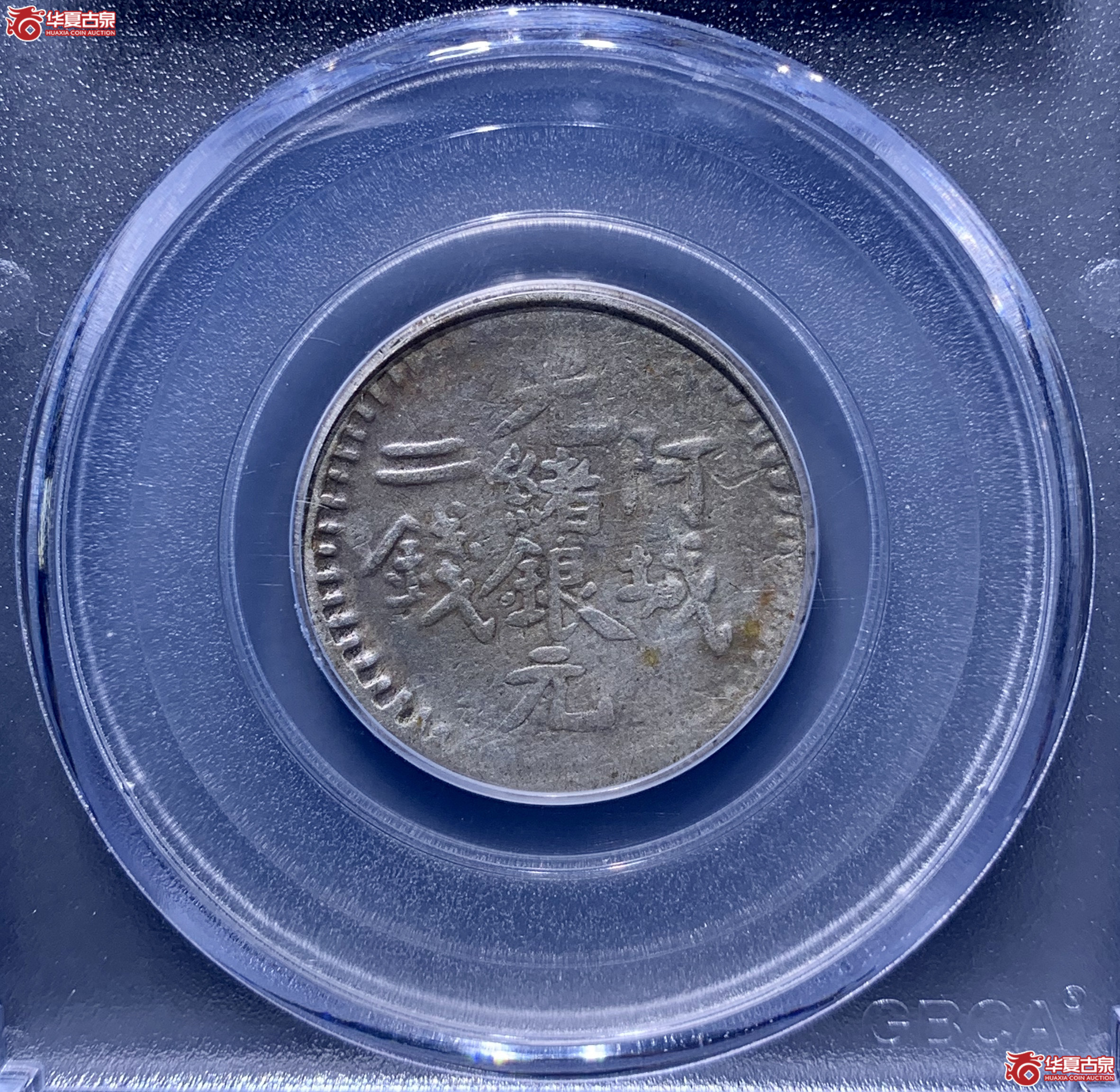 光绪银元阿城二钱（公博评级 XF03） 【长春授权单位】  0372  XWKL成交图