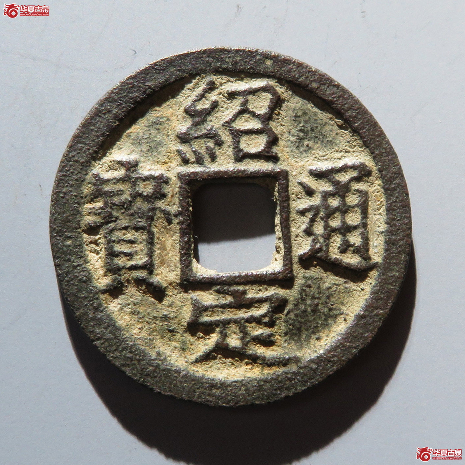 绍定通宝折二背四成交图
