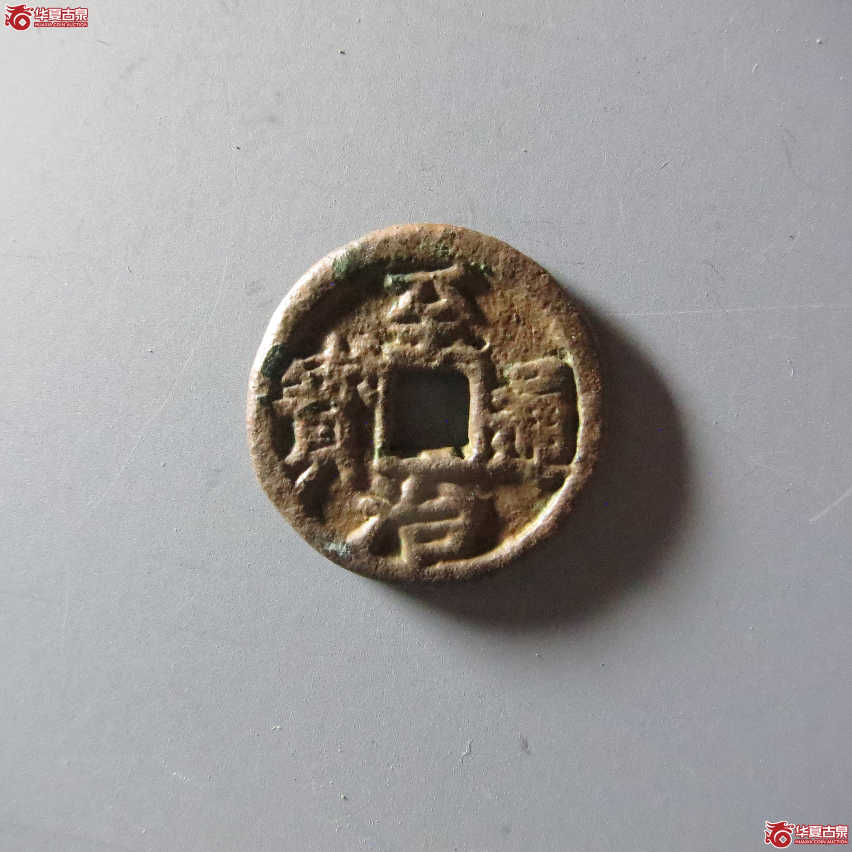 至治通宝供养钱(嘉善发货)成交图