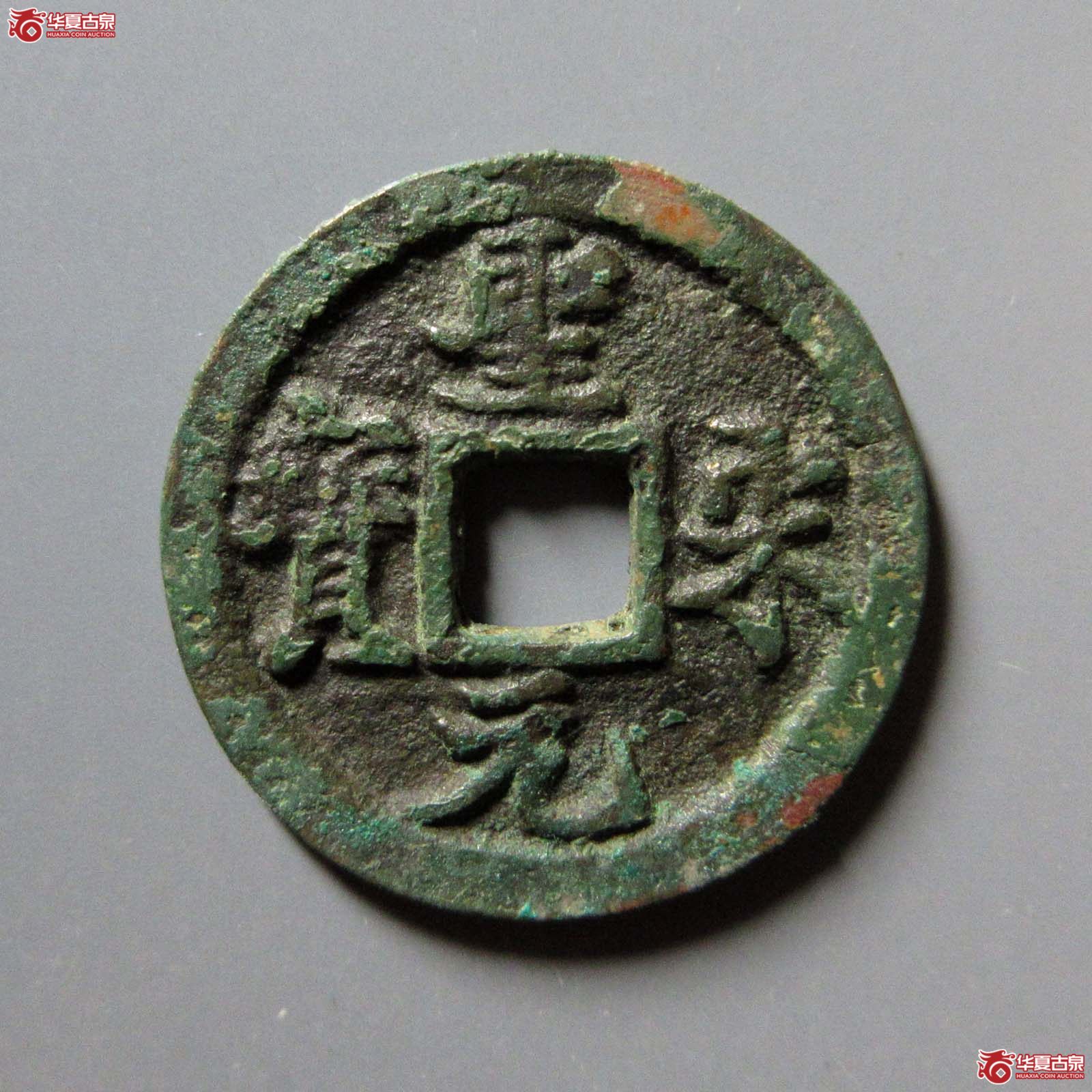 （华夏评级 极美82）圣宋元宝长字成交图