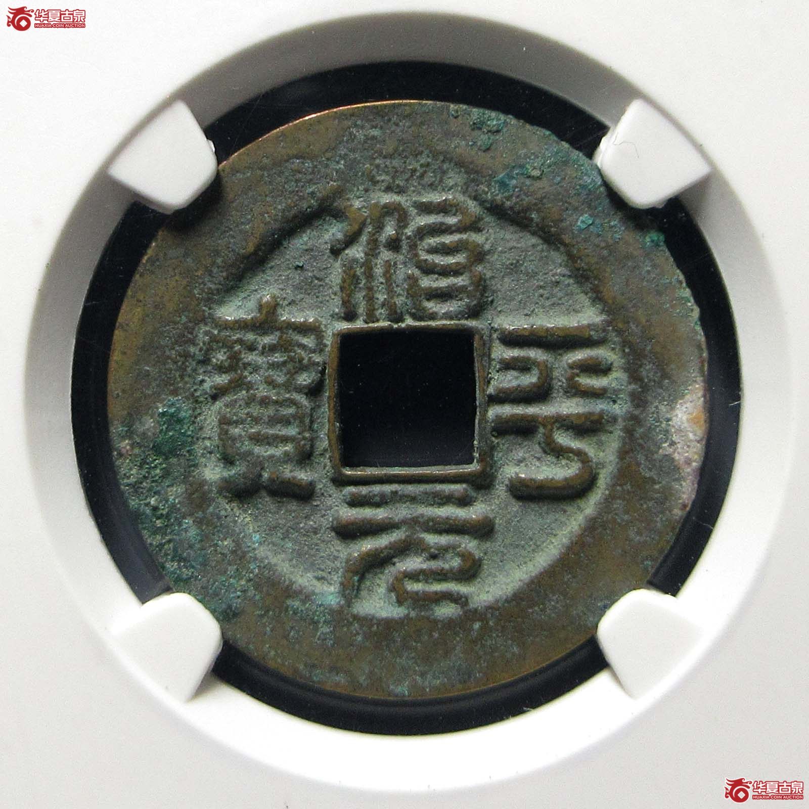 治平元宝阔缘母钱(公博评级 美82) 【上海宋钱授权单位】成交图