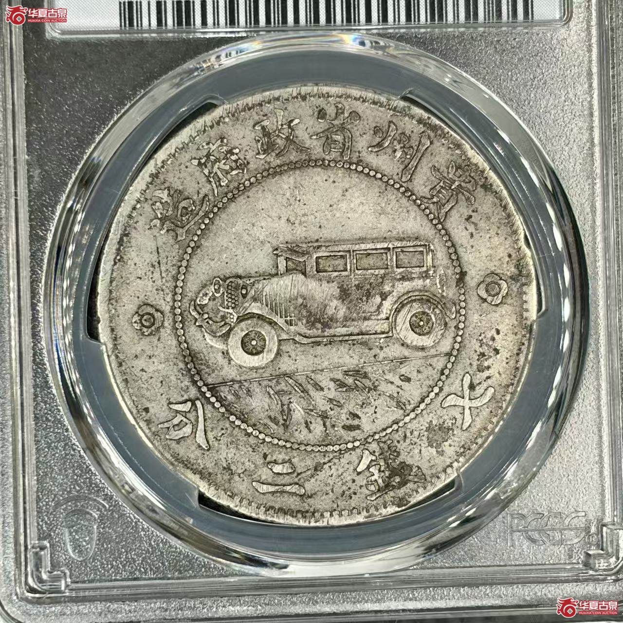 M（PCGS-VF98）中华民国十七年贵州银币壹元贵州政府造七钱二分,（二叶草）成交图