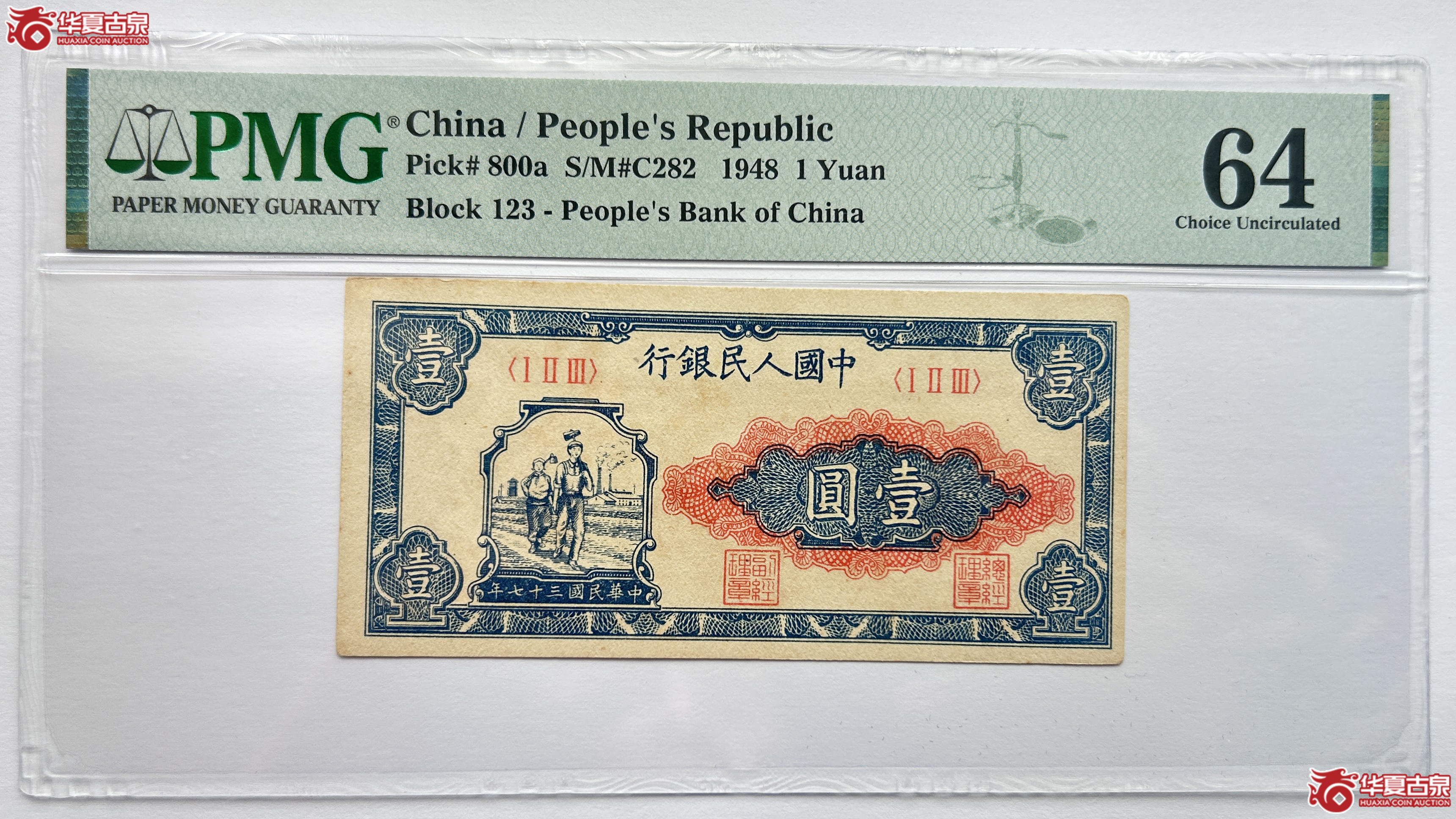 PMG-64 1948年第一套人民币壹圆工农券【此拍兰州发货】成交图