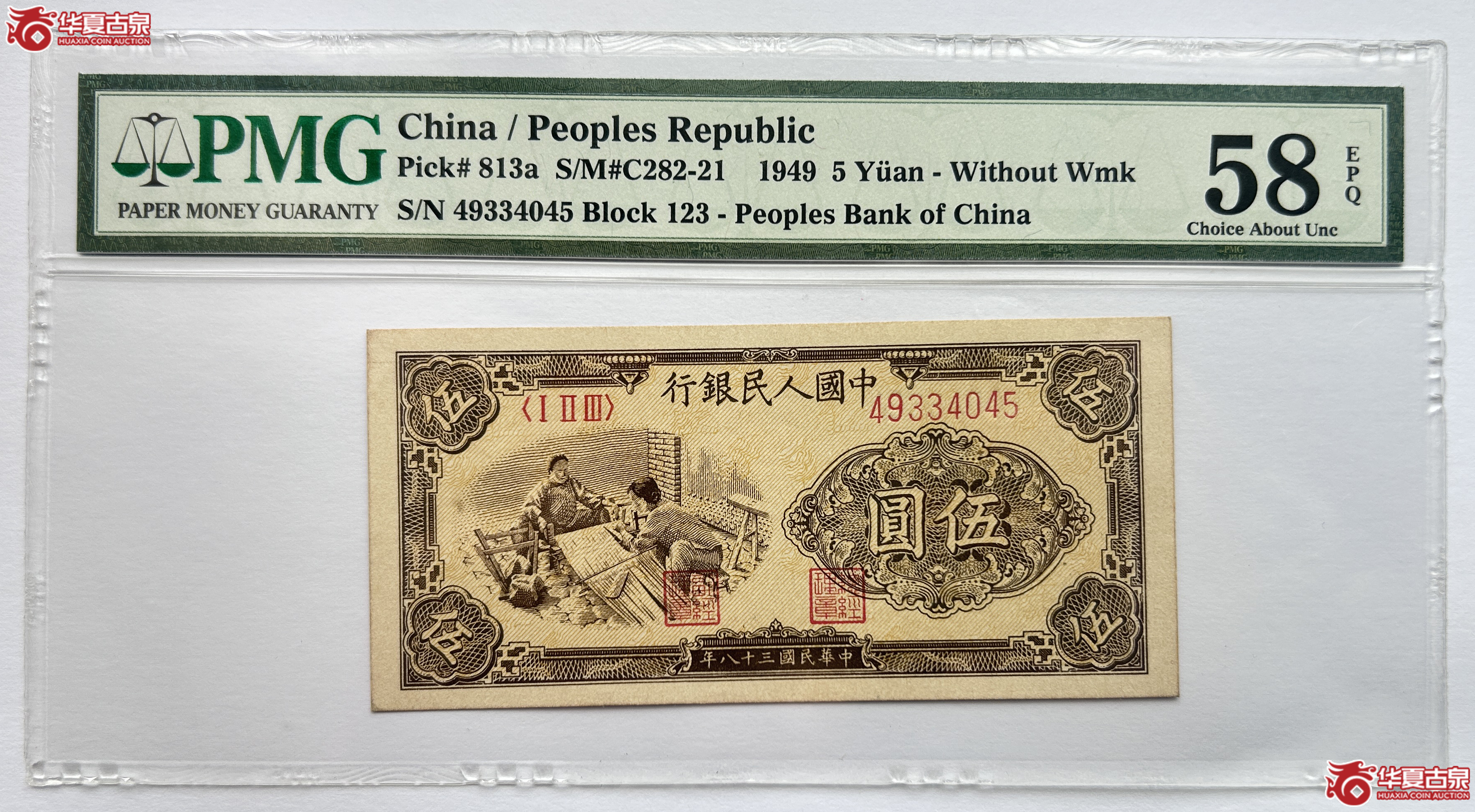 PMG-58 EPQ 1949年第一套人民币伍圆织布券【此拍兰州发货】成交图