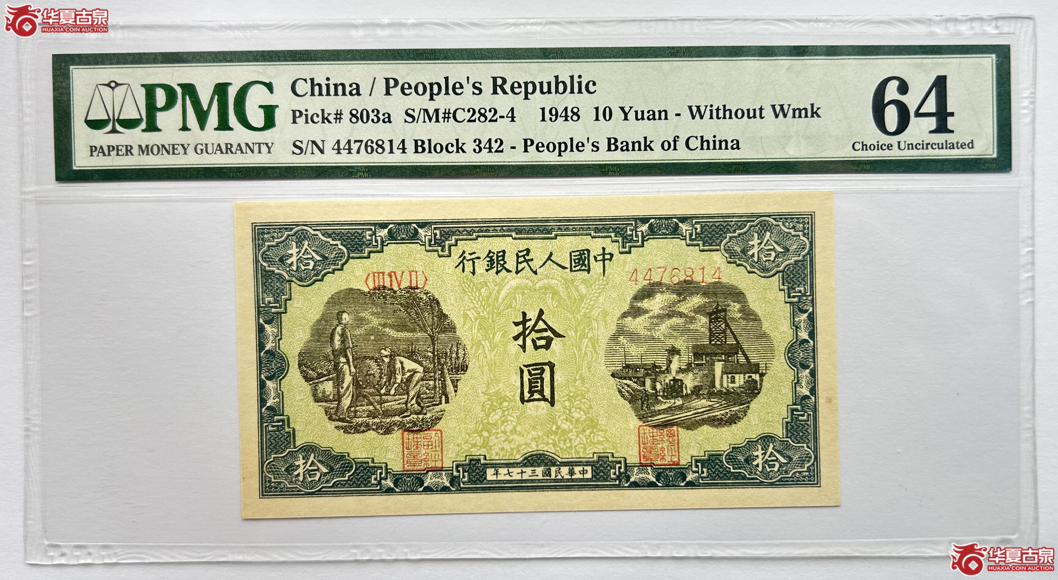 PMG-64 1948年第一套人民币拾圆锯木犁田券【此拍兰州发货】成交图