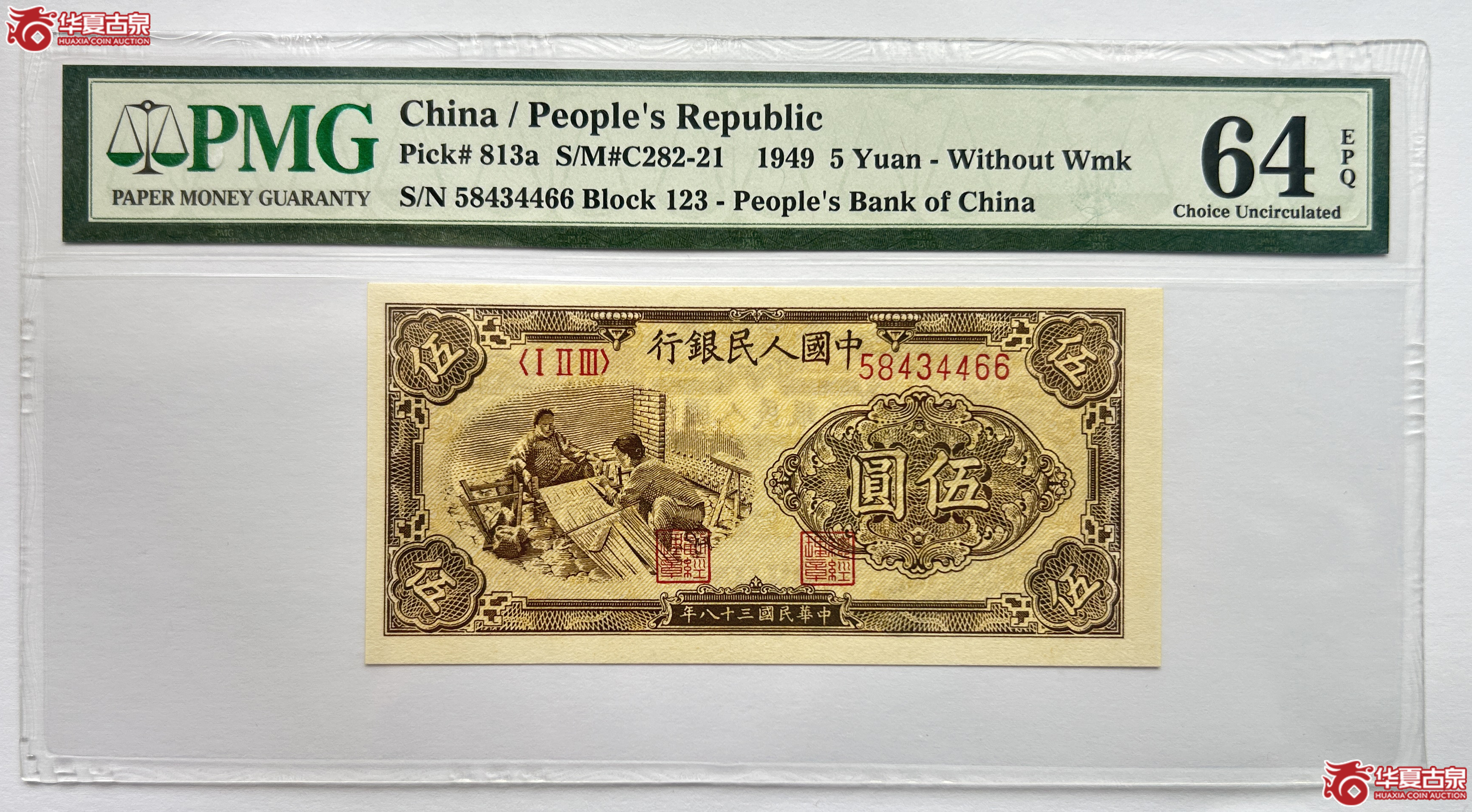 PMG-64 EPQ 1949年第一套人民币伍圆织布【此拍兰州发货】成交图