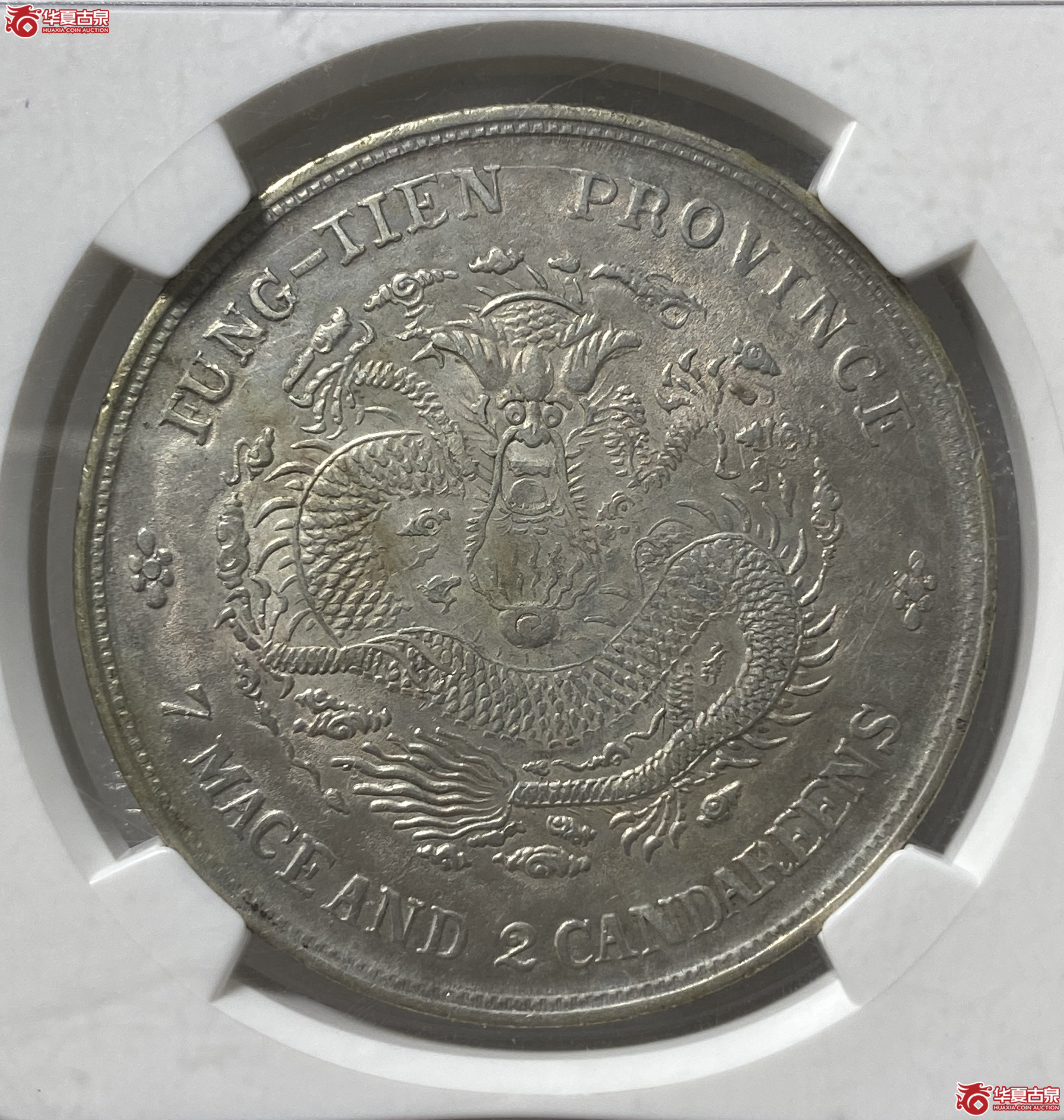 (NGC AU 58)奉天省造七钱二分宝奉版W&B CAPITAL COLLECTION旧藏成交图