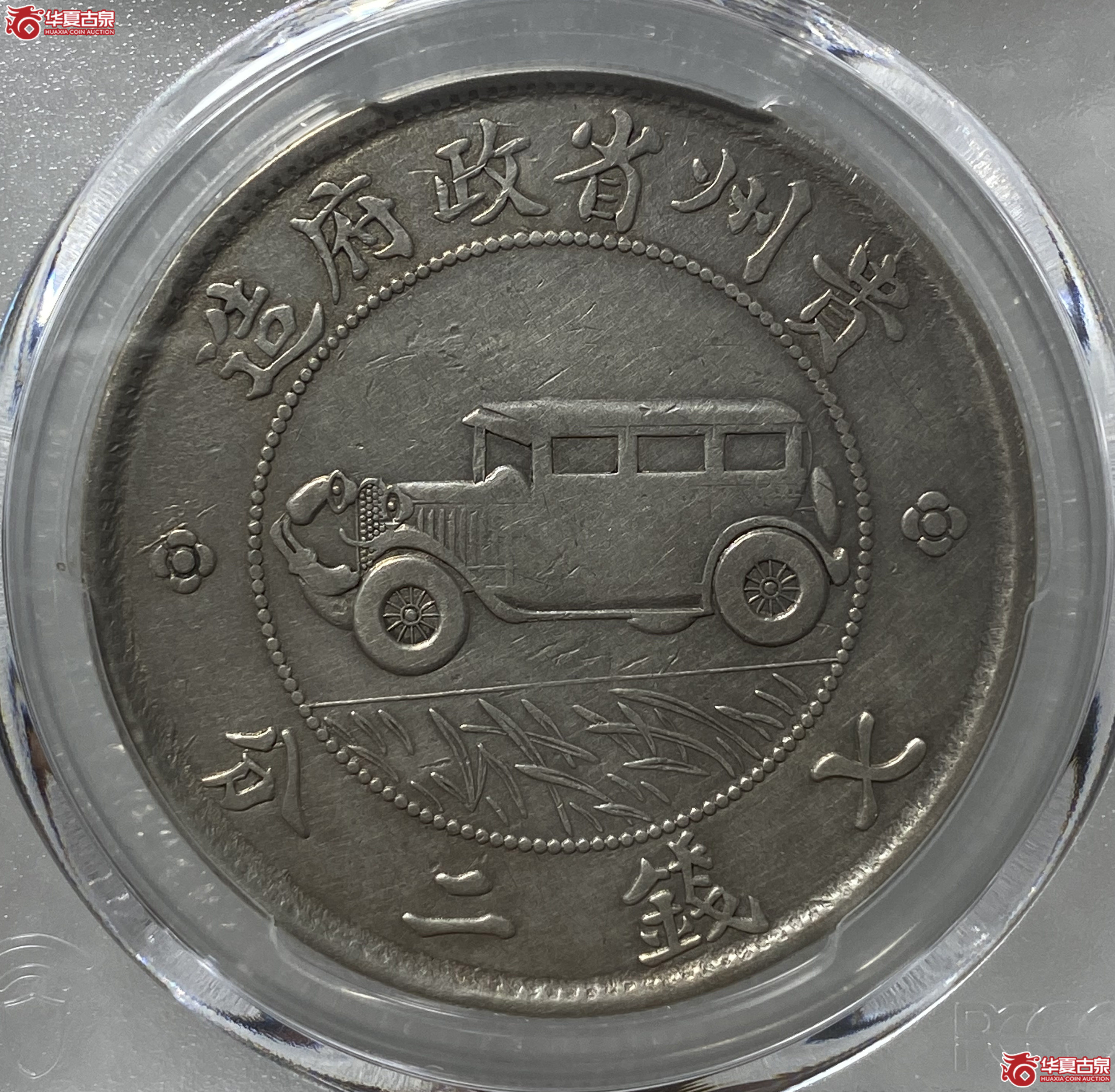 （PCGS - VF 92）中华民国十七年贵州银币壹元贵州政府造七钱二分,（二叶草）成交图