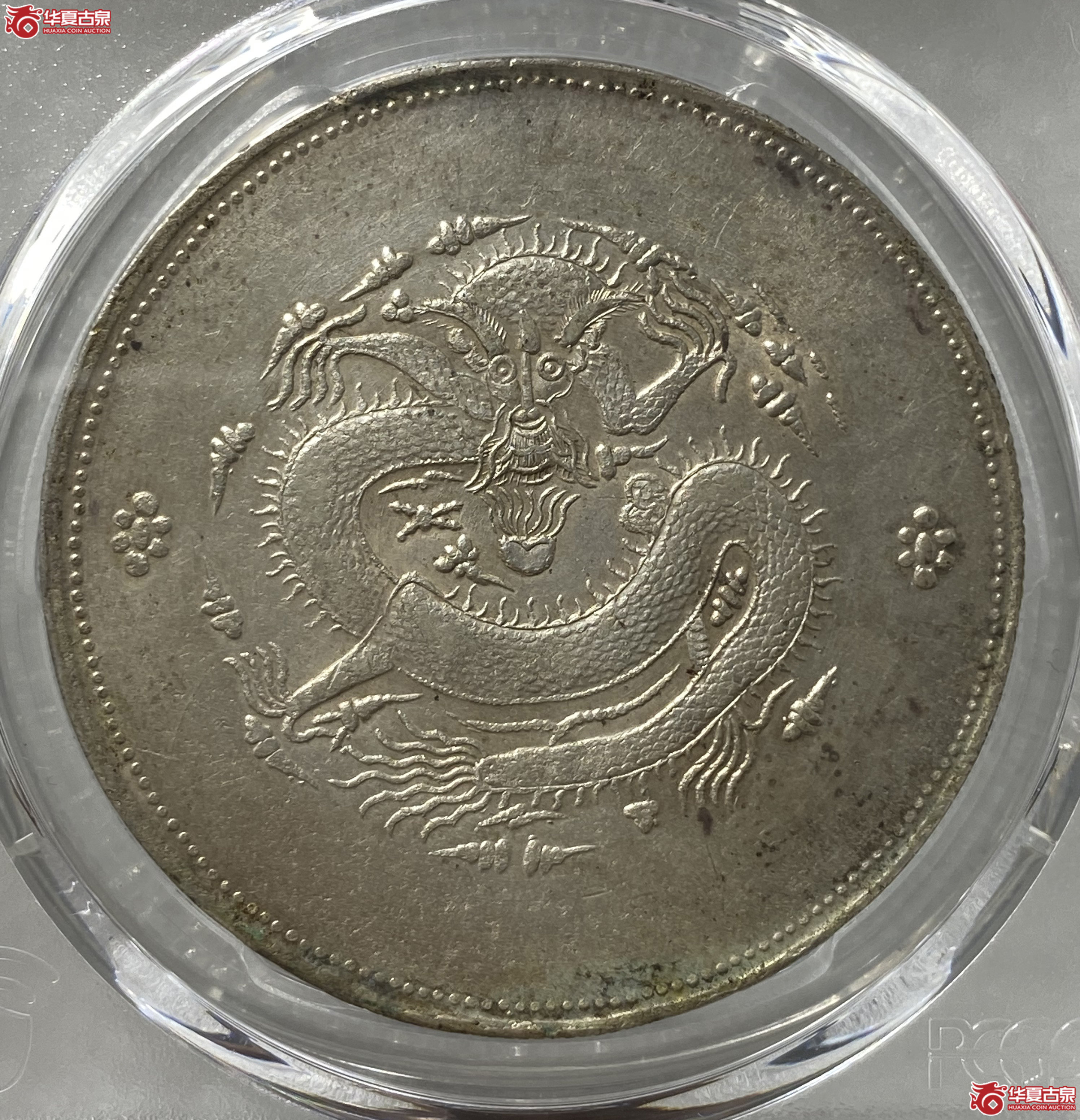 (PCGS - AU92)饷银一两成交图