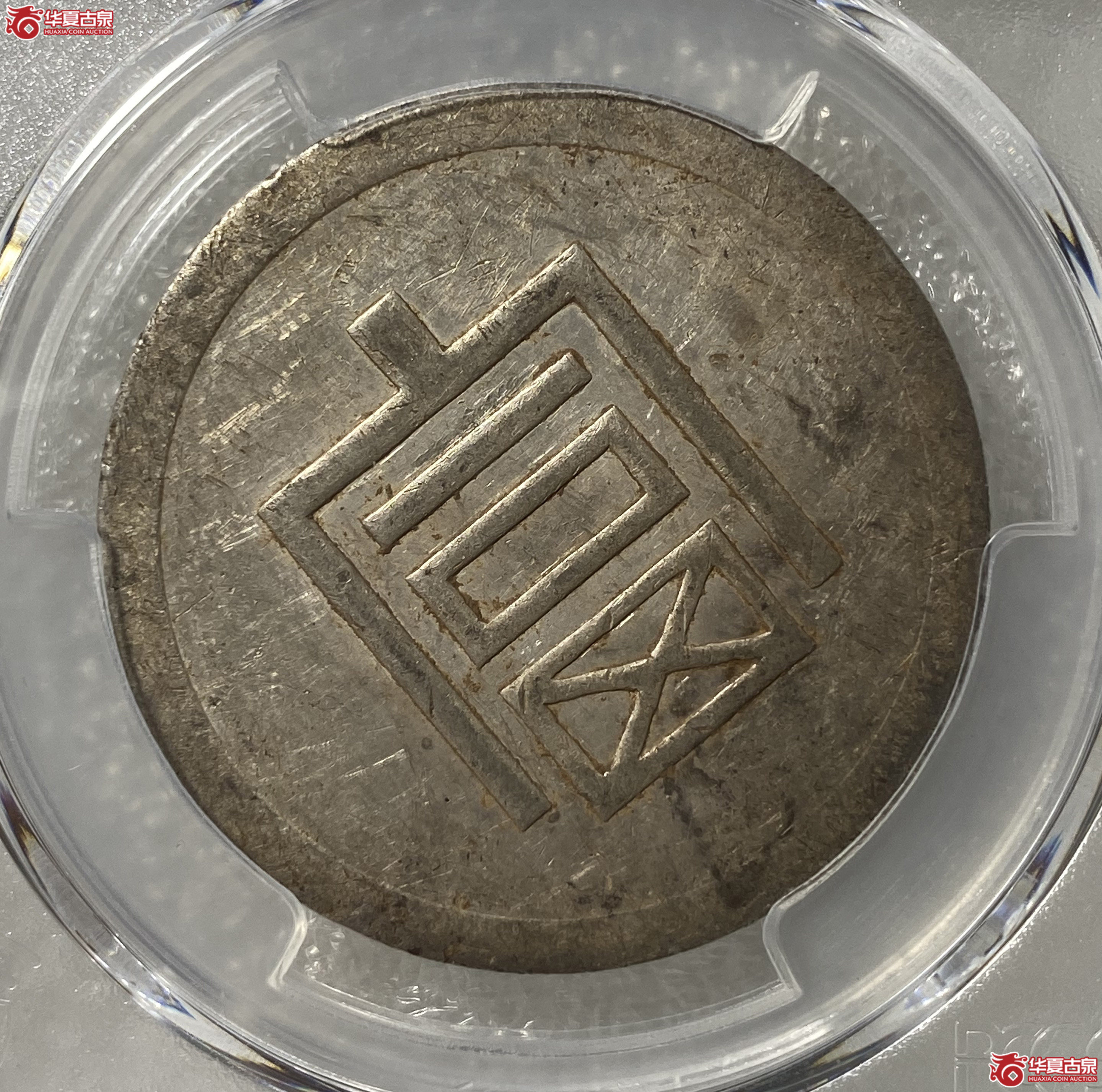 (PCGS-AU50)民国云南省造富字半两正银成交图