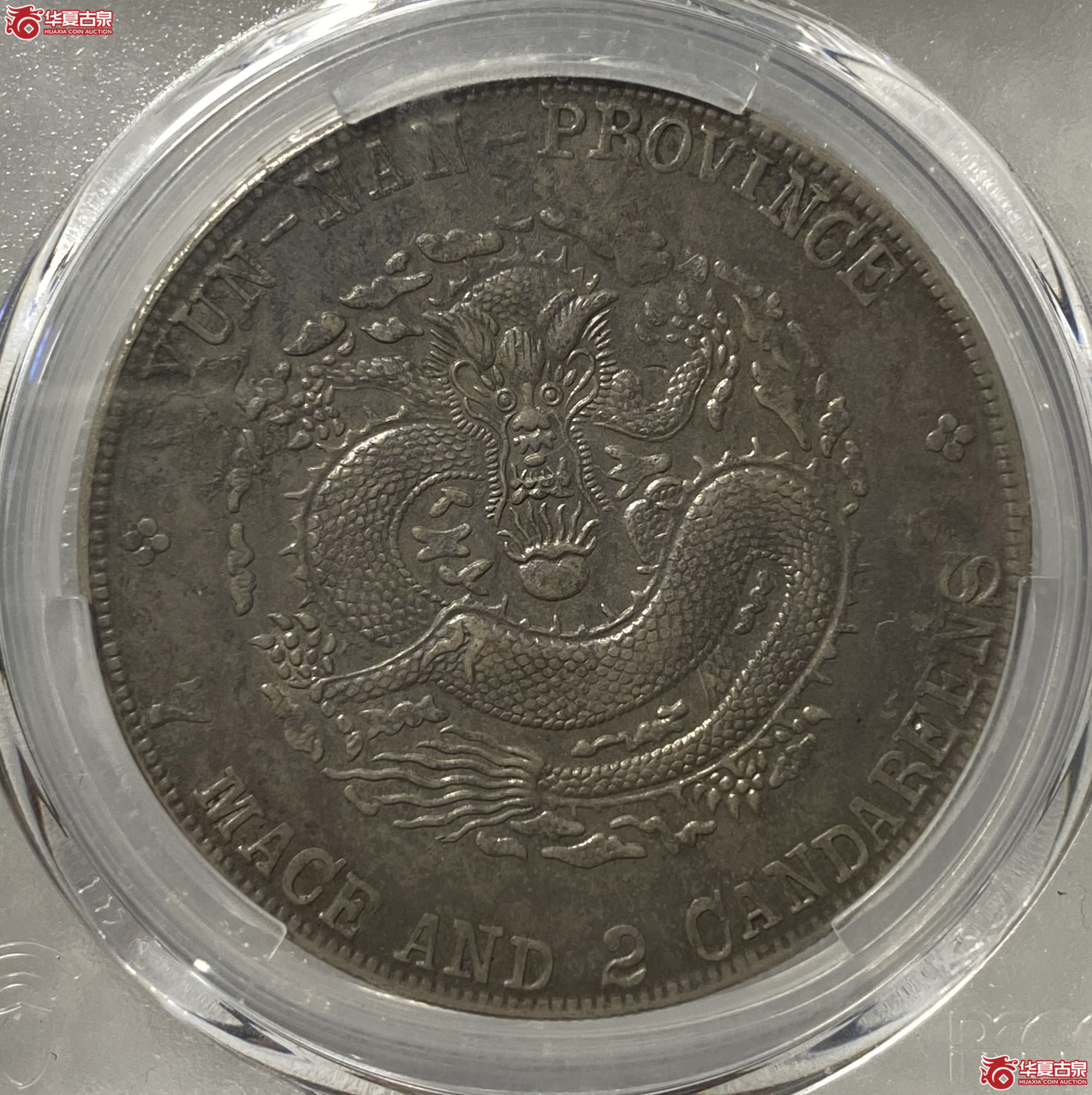 （PCGS-XF 97）清云南省造库平七钱二分宣统元宝成交图