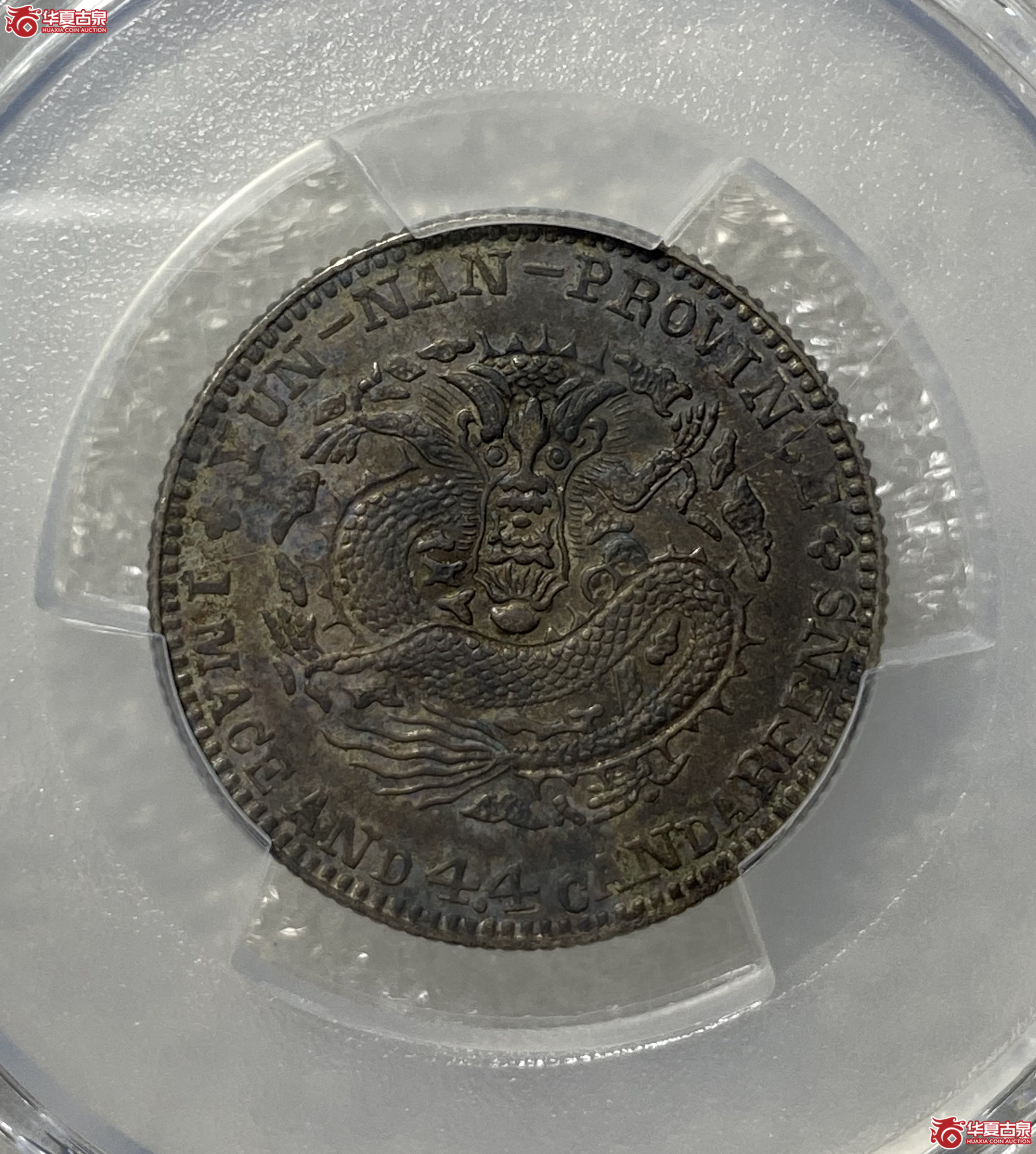 (PCGS - XF 97)清云南省造库平一钱四分四厘光绪元宝(老云南)成交图
