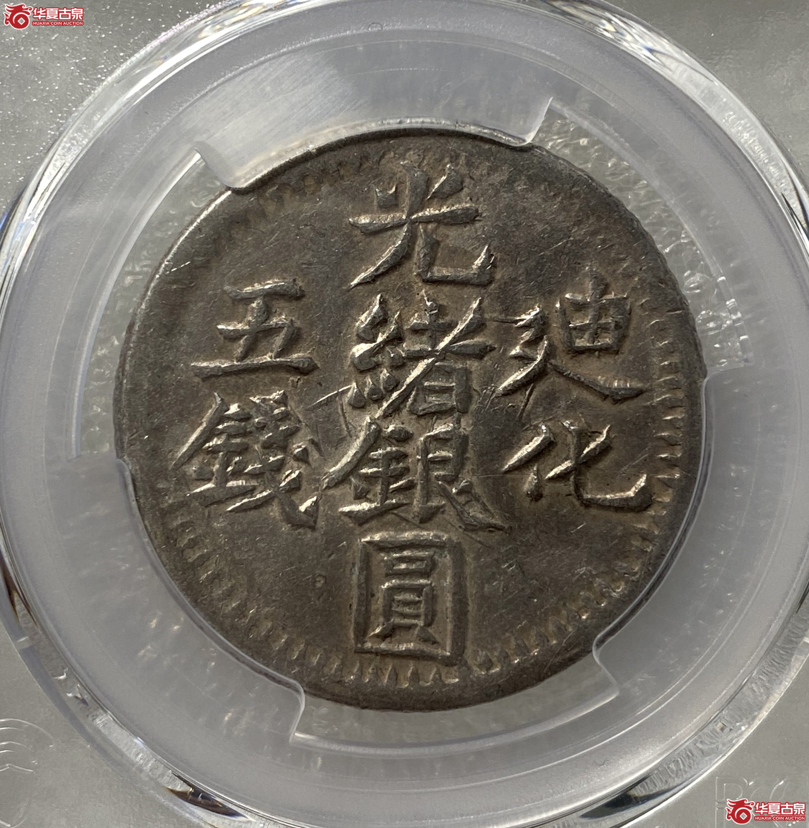 （PCGS-XF40）迪化光绪银圆五钱成交图