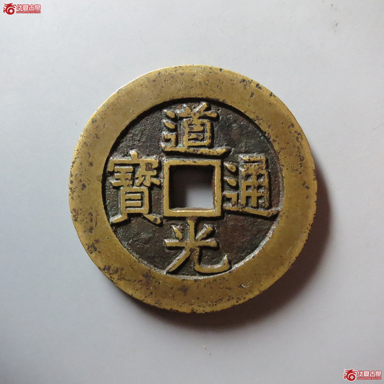 道光通宝背天下太平宫钱成交图