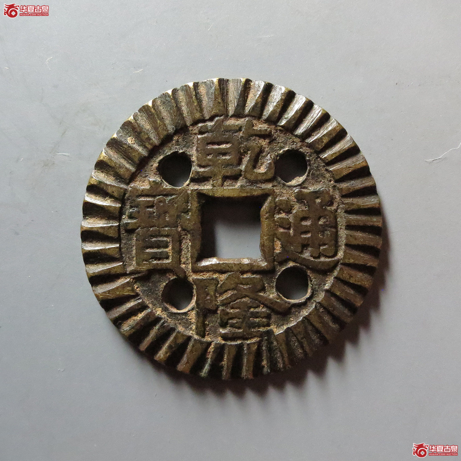 乾隆通宝宝泉大样刻花成交图