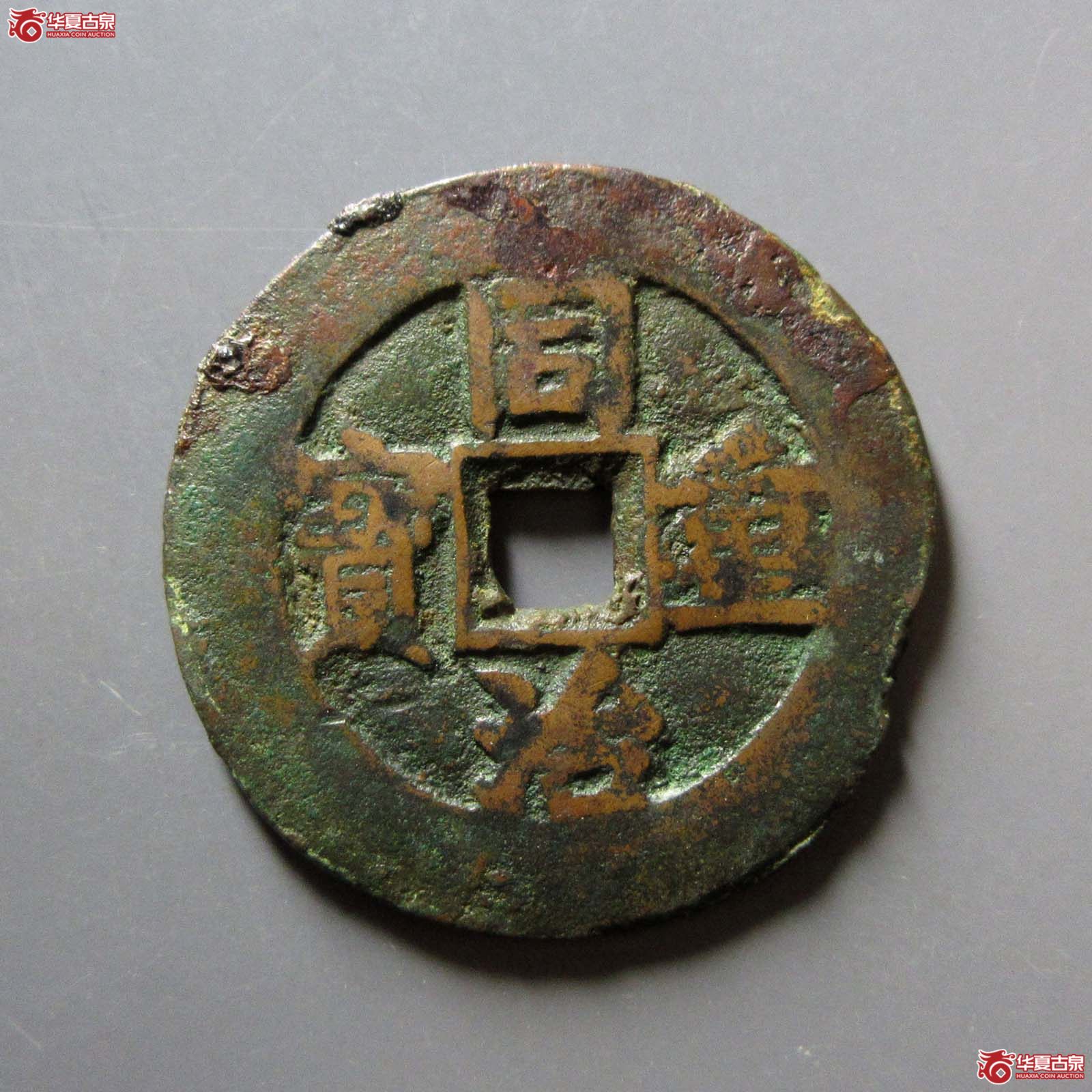 （华夏评级 上美78）同治重宝宝伊当四成交图