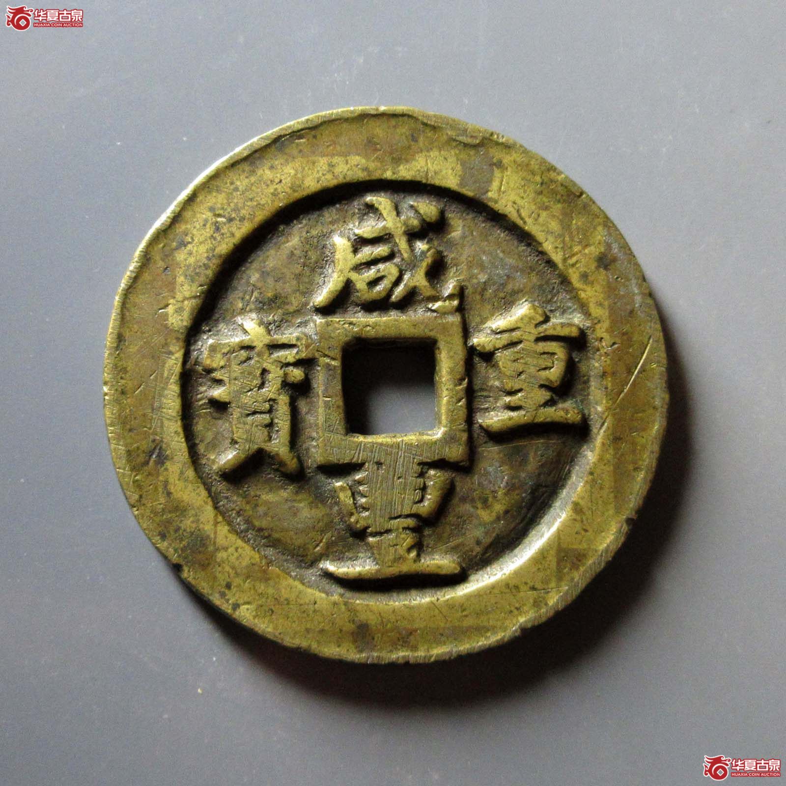 （华夏评级 极美80）咸丰重宝宝巩当五十成交图
