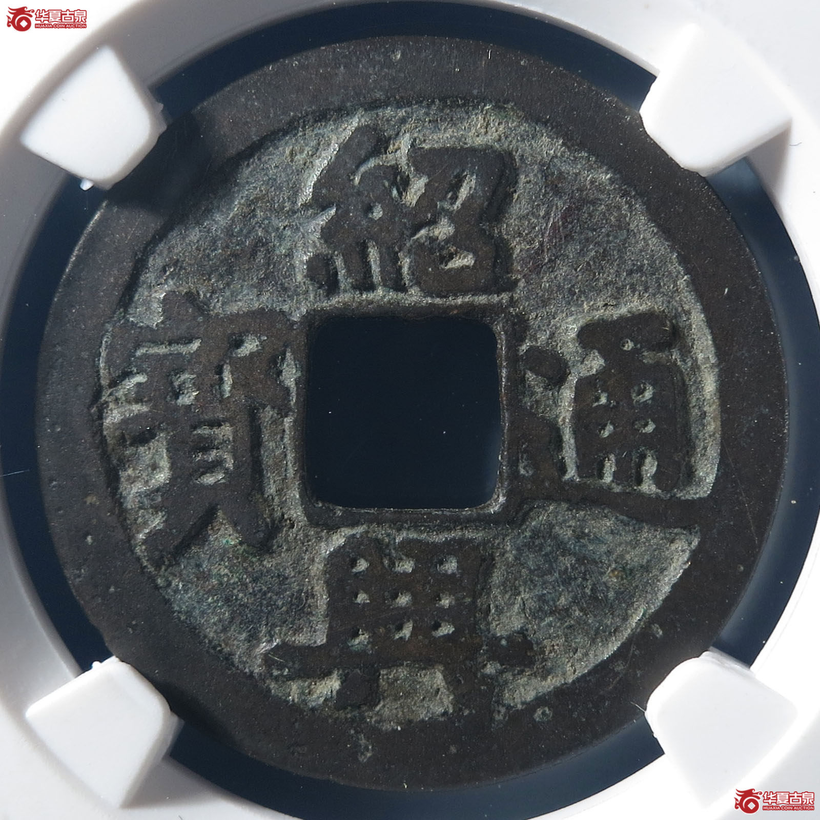 绍兴通宝小平楷书（公博评级 80） 【北京公博】成交图