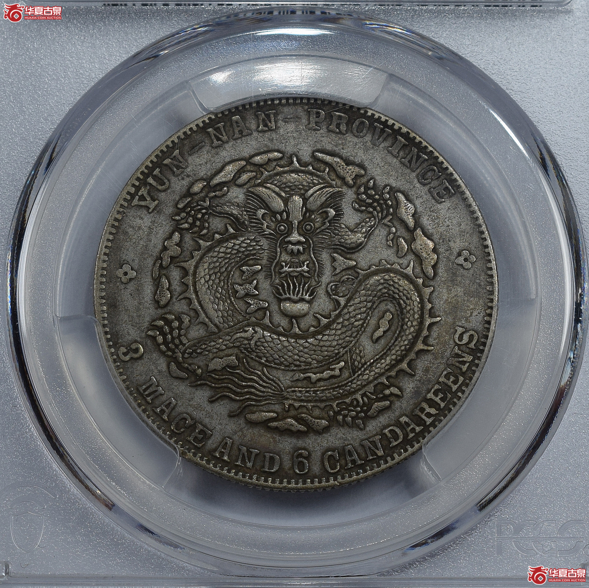 PCGS-XF45 云南省造宣统元宝三钱六分【此拍兰州发货】成交图