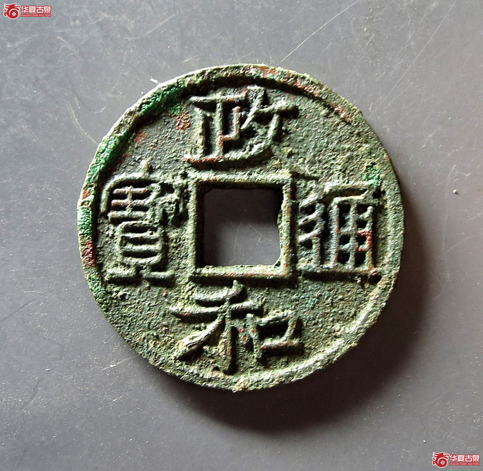 （华夏评级 极美84）政和通宝小平文政和成交图