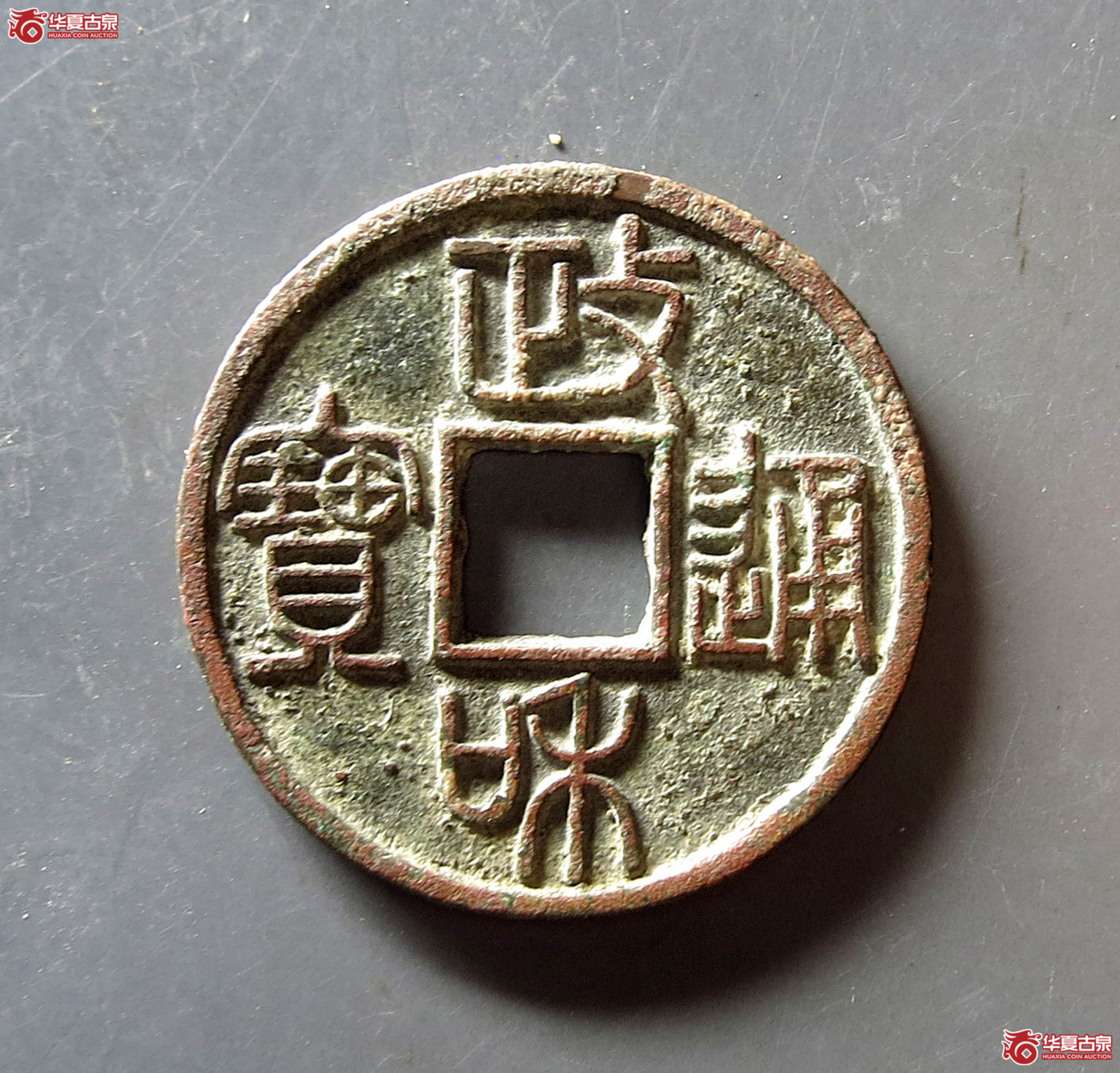 （华夏评级 极美84）政和通宝小平文政和篆书成交图
