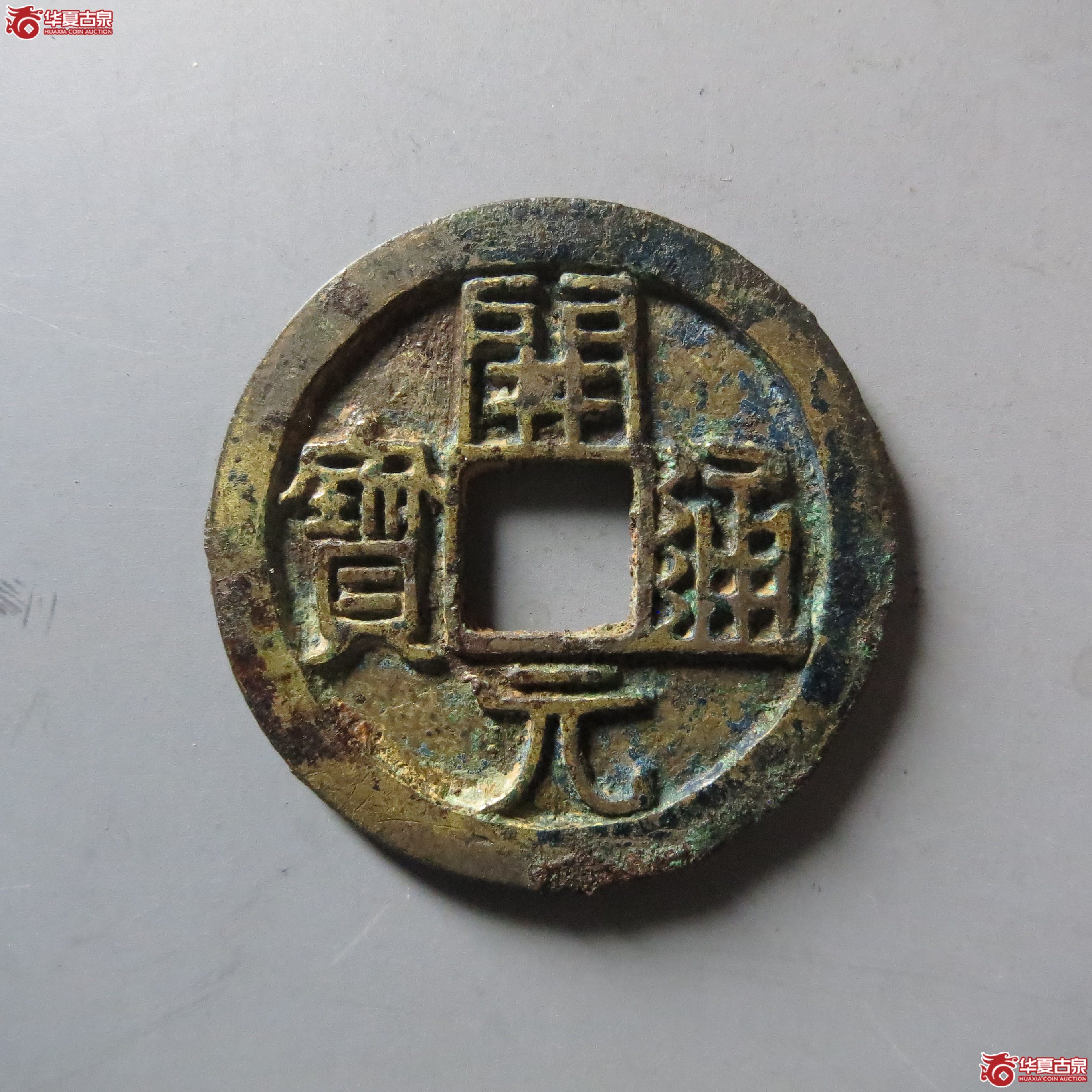 （华夏评级 极美85）开元通宝鎏金刻花成交图